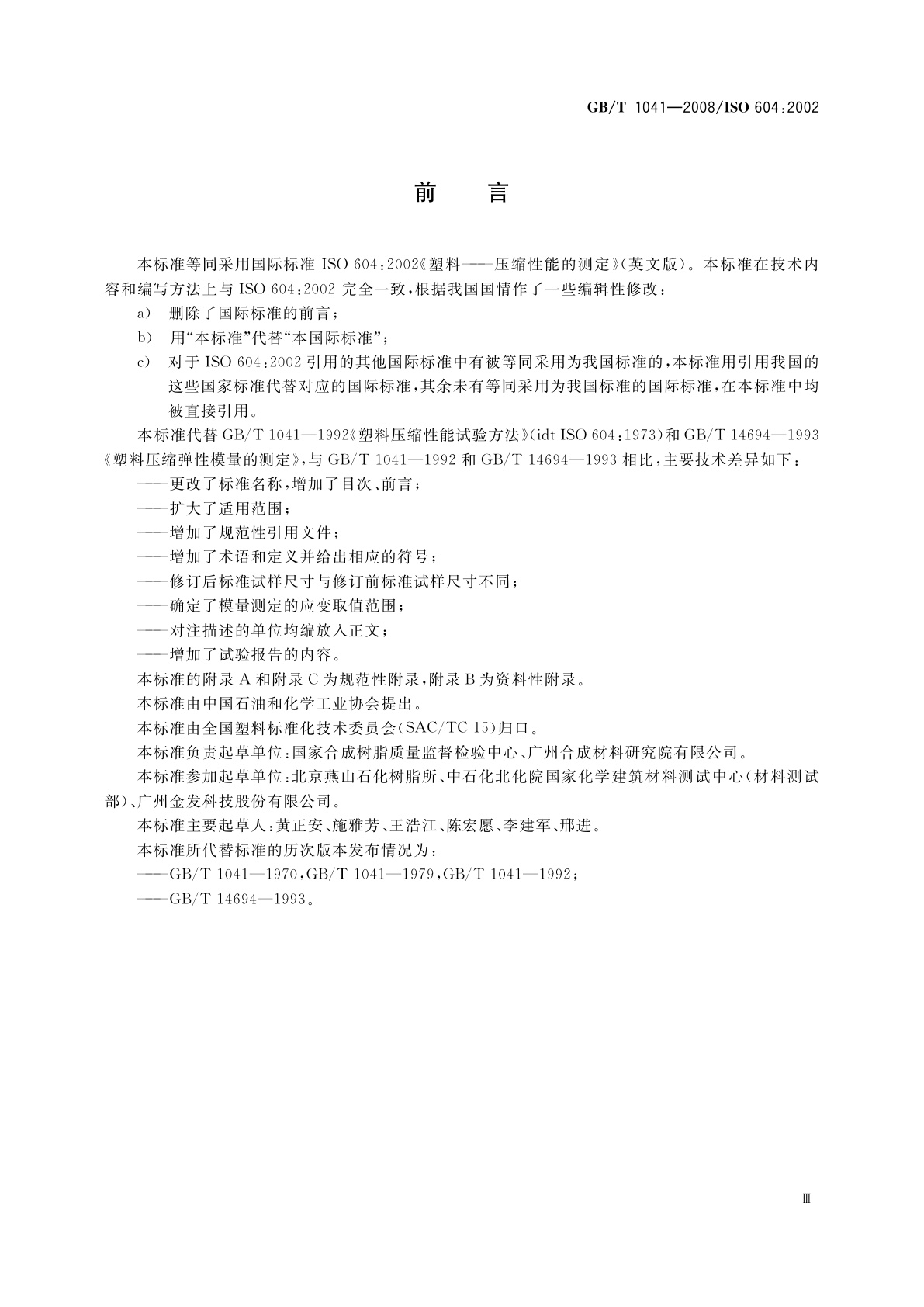 GB/T 1041-2008 塑料　压缩性能的测定