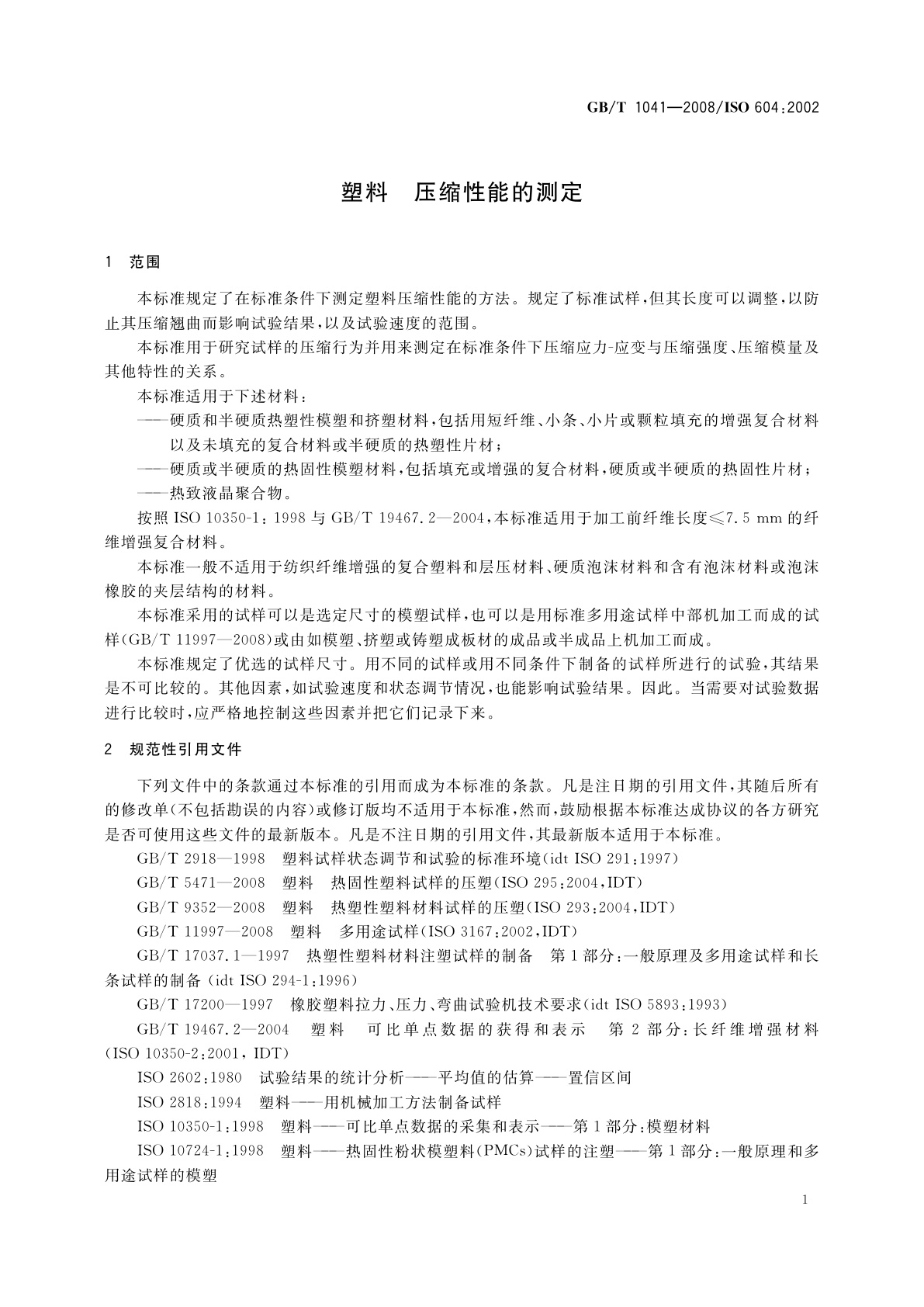 GB/T 1041-2008 塑料　压缩性能的测定