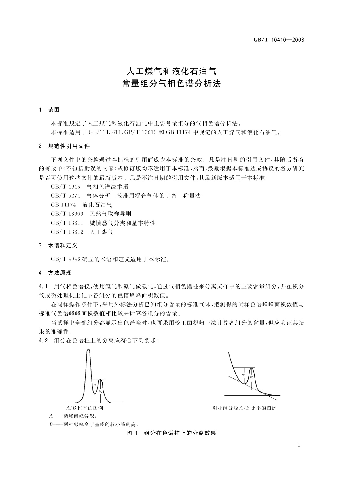 GB/T 10410-2008 人工煤气和液化石油气常量组分气相色谱分析法