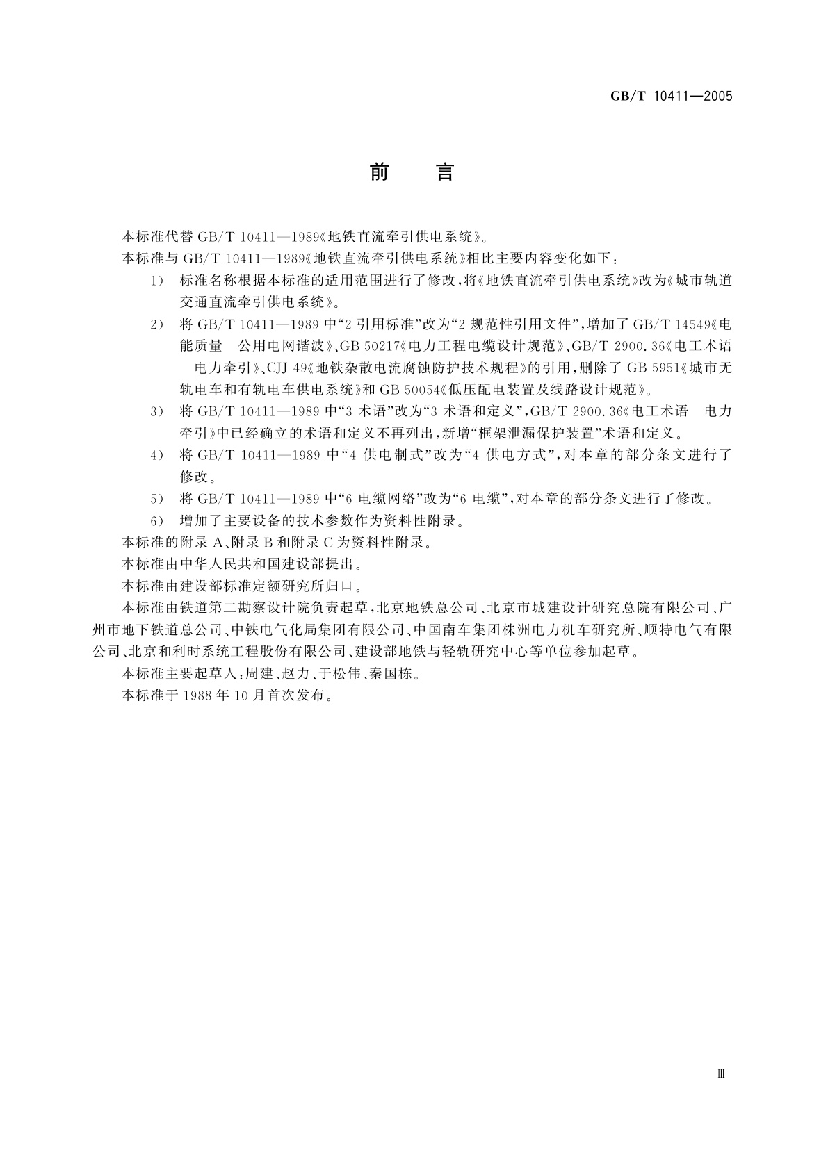 GB/T 10411-2005 城市轨道交通直流牵引供电系统