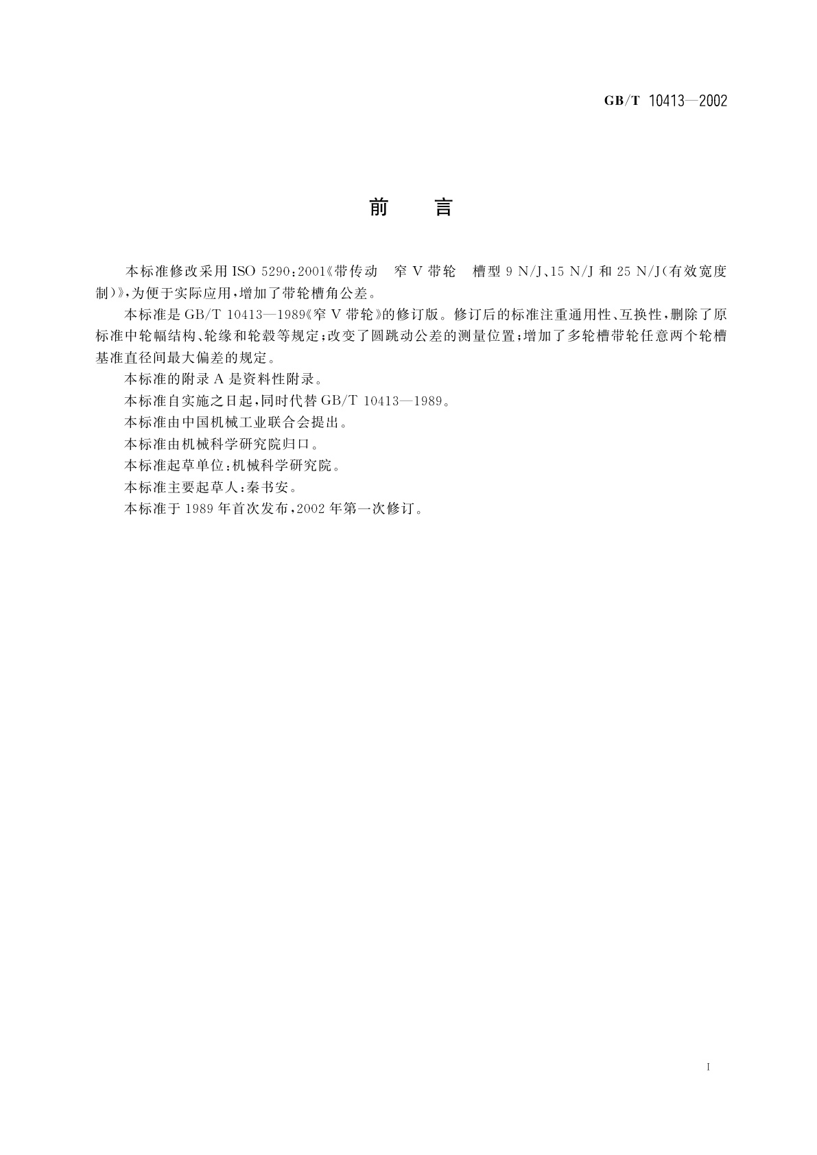 GB/T 10413-2002 窄V带轮(有效宽度制)