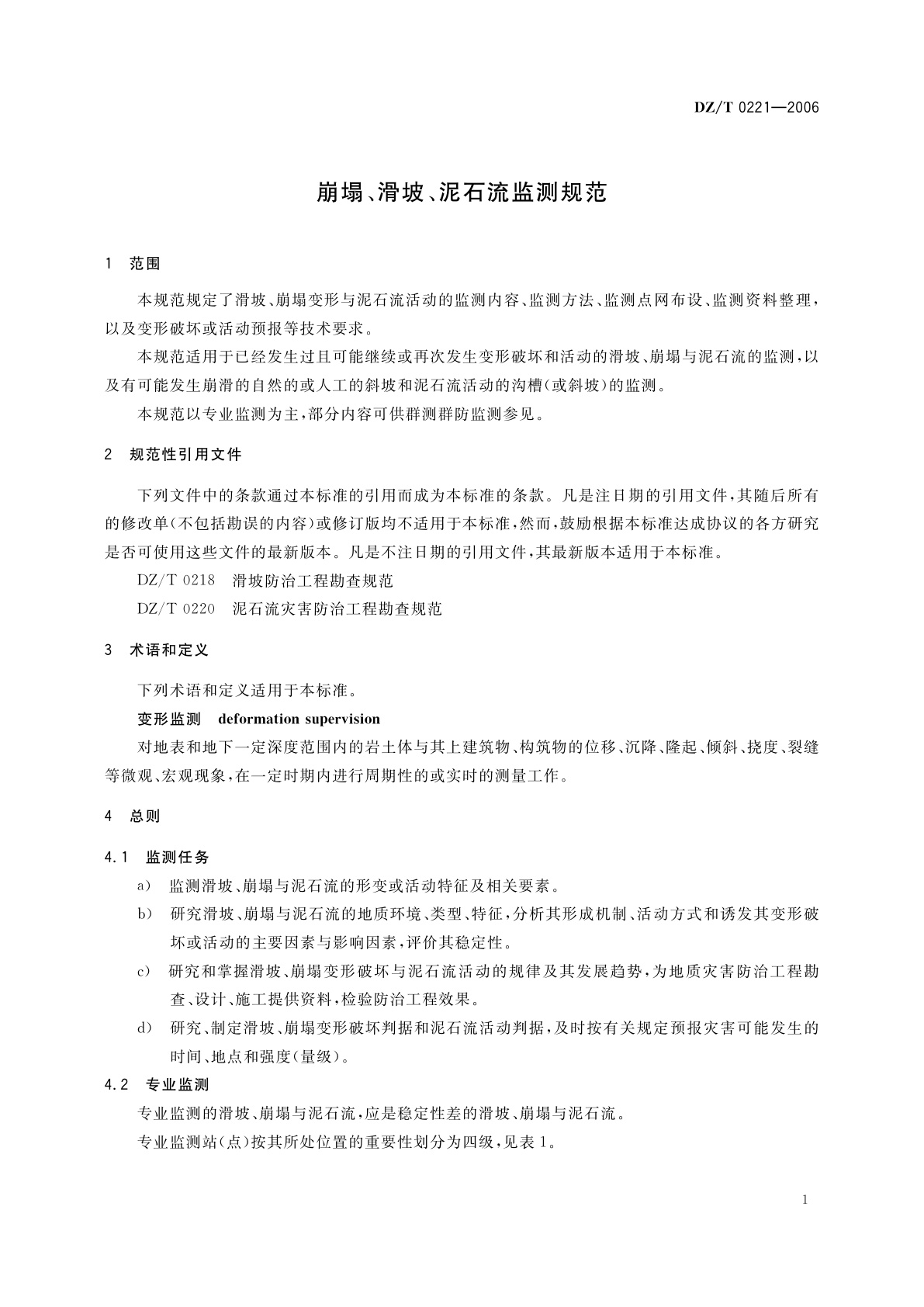 DZ/T 0221-2006 崩塌、滑坡、泥石流监测规范