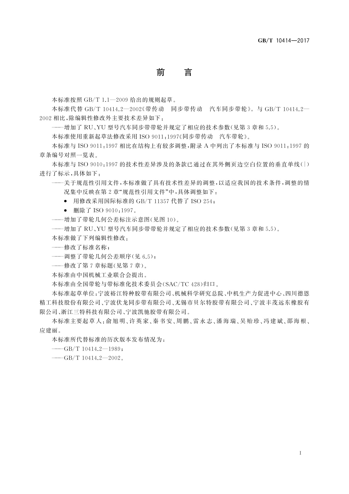 GB/T 10414-2017 同步带传动　汽车同步带轮