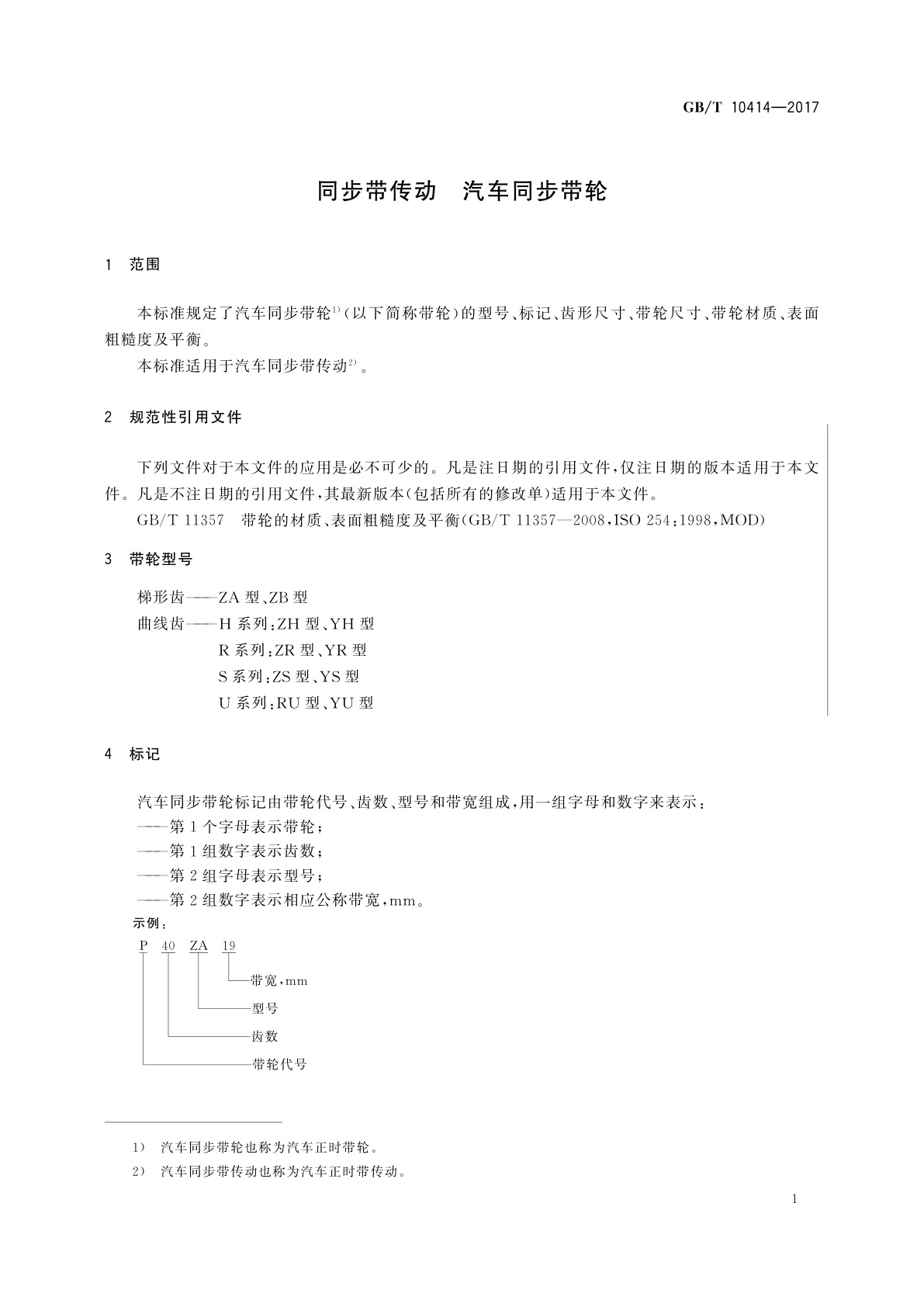 GB/T 10414-2017 同步带传动　汽车同步带轮