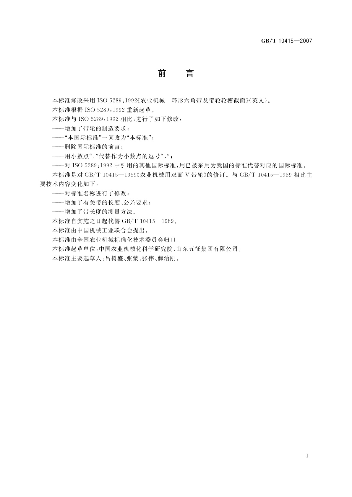 GB/T 10415-2007 农业机械　环形六角带及带轮轮槽截面