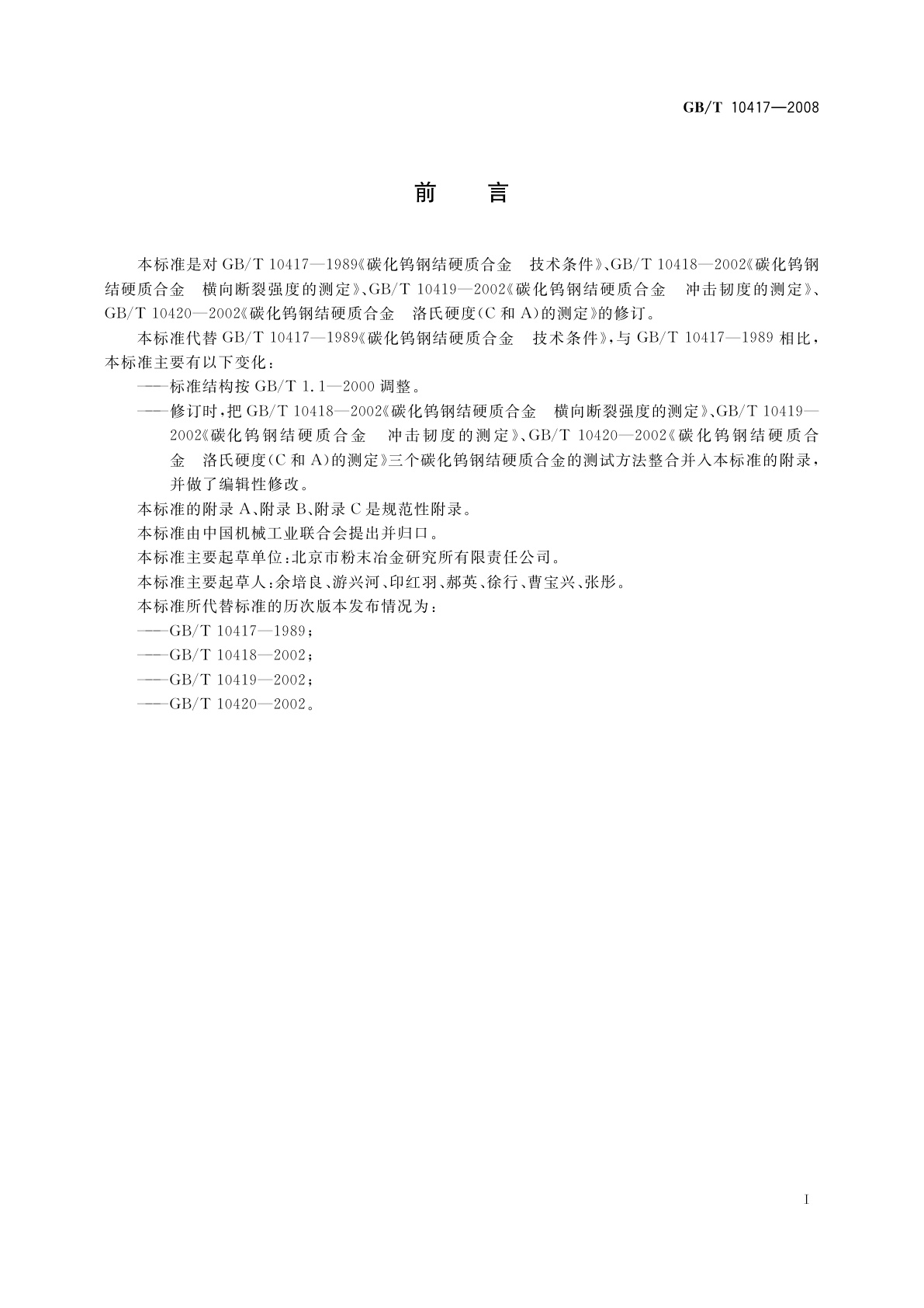 GB/T 10417-2008 碳化钨钢结硬质合金技术条件及其力学性能的测试方法