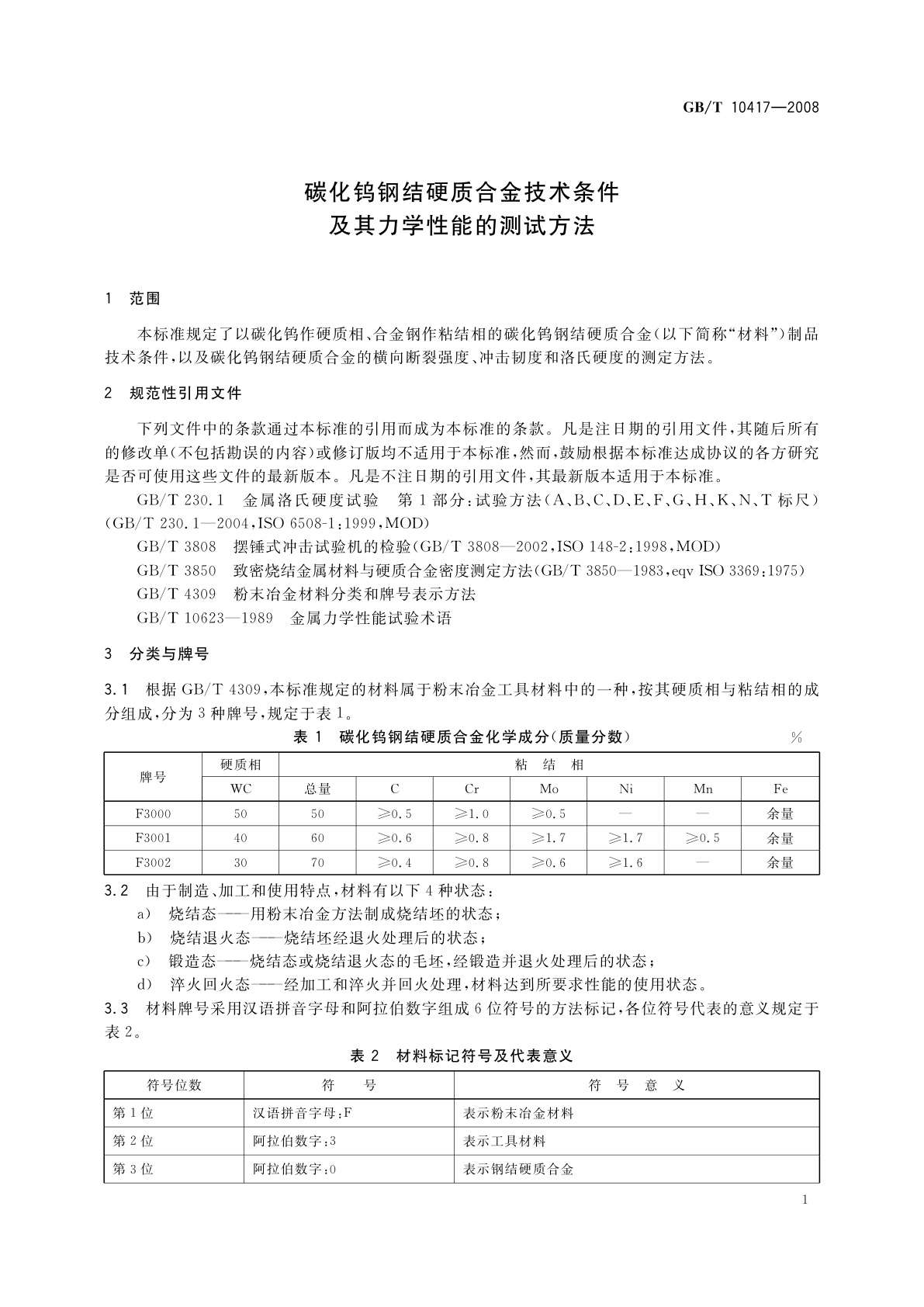 GB/T 10417-2008 碳化钨钢结硬质合金技术条件及其力学性能的测试方法