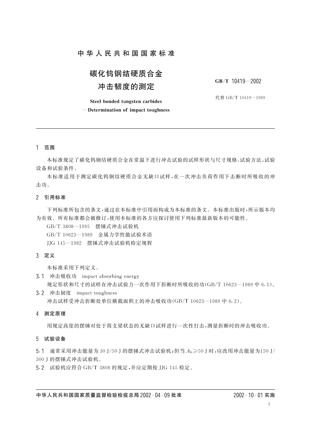 GB/T 10419-2002 碳化钨钢结硬质合金　冲击韧度的测定
