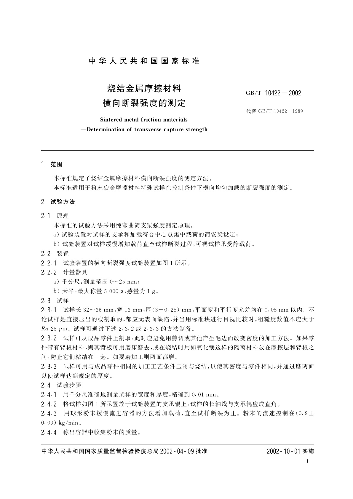 GB/T 10422-2002 烧结金属摩擦材料　横向断裂强度的测定