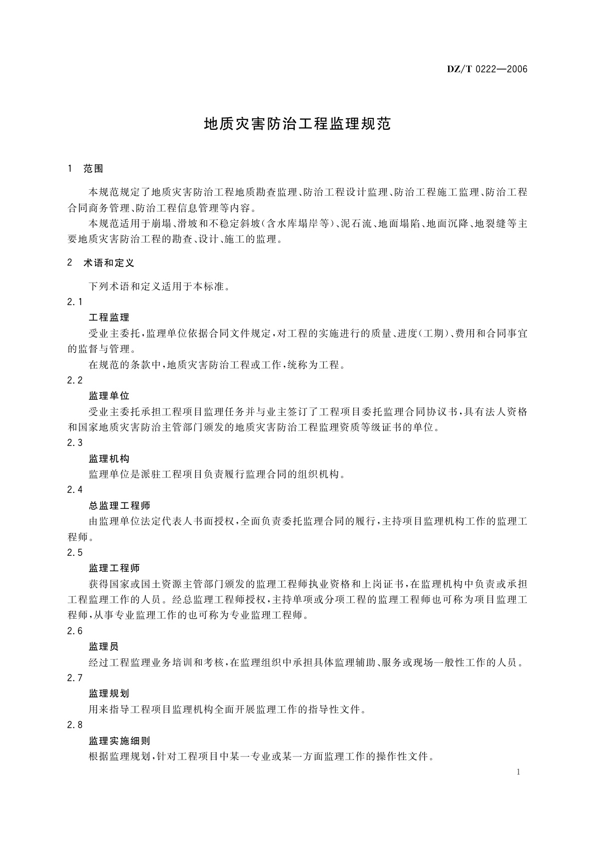 DZ/T 0222-2006 地质灾害防治工程监理规范