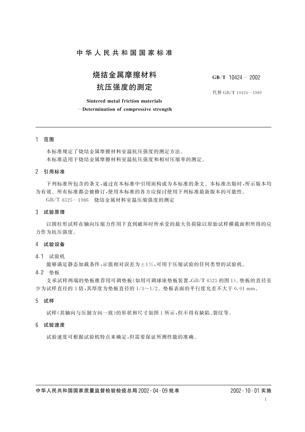 GB/T 10424-2002 烧结金属摩擦材料　抗压强度的测定