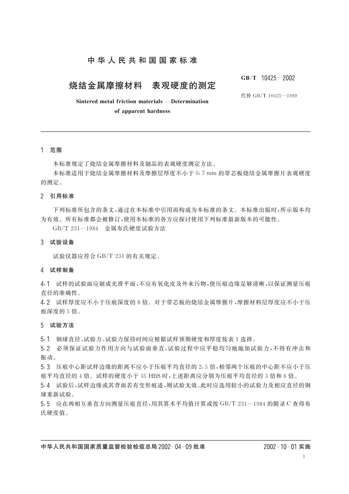 GB/T 10425-2002 烧结金属摩擦材料　表观硬度的测定