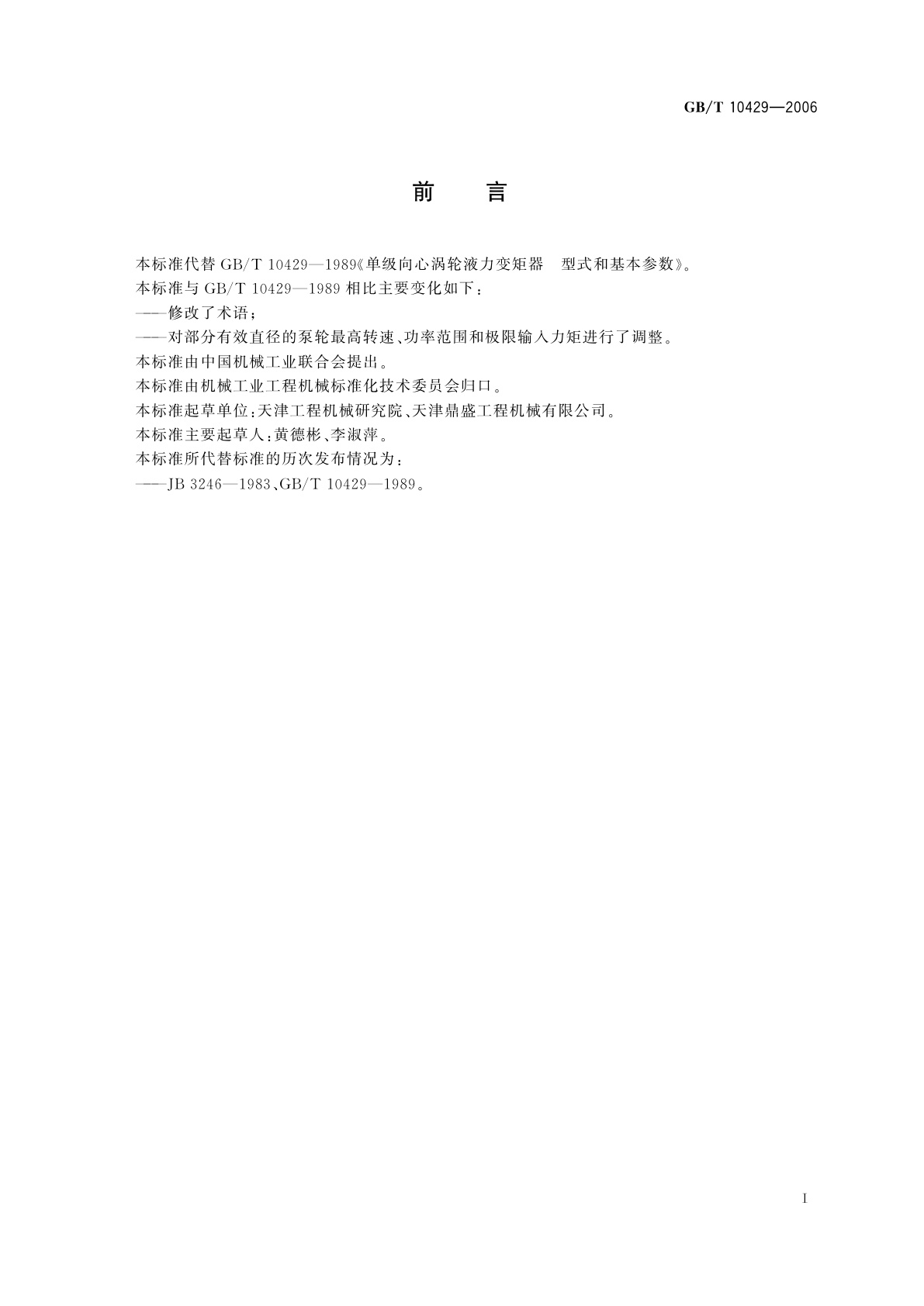 GB/T 10429-2006 单级向心涡轮液力变矩器　型式和基本参数