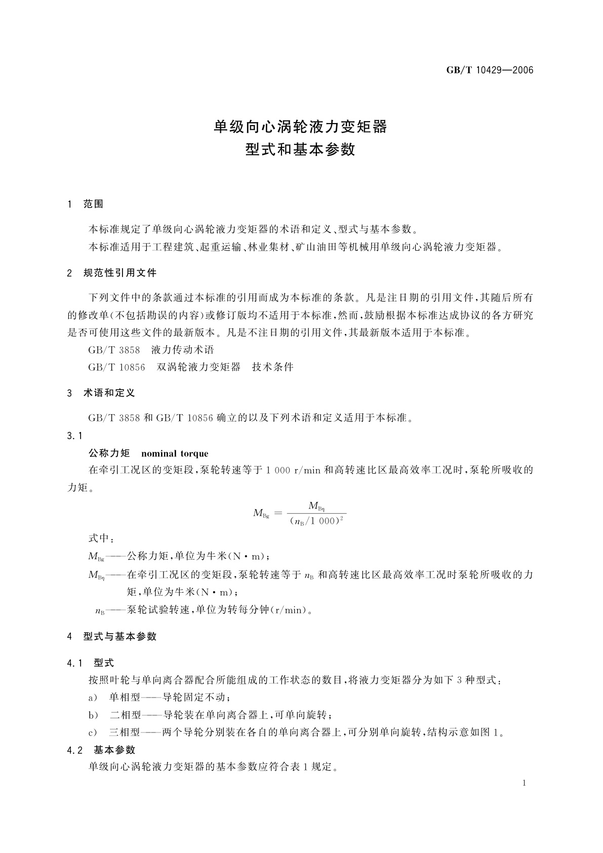 GB/T 10429-2006 单级向心涡轮液力变矩器　型式和基本参数