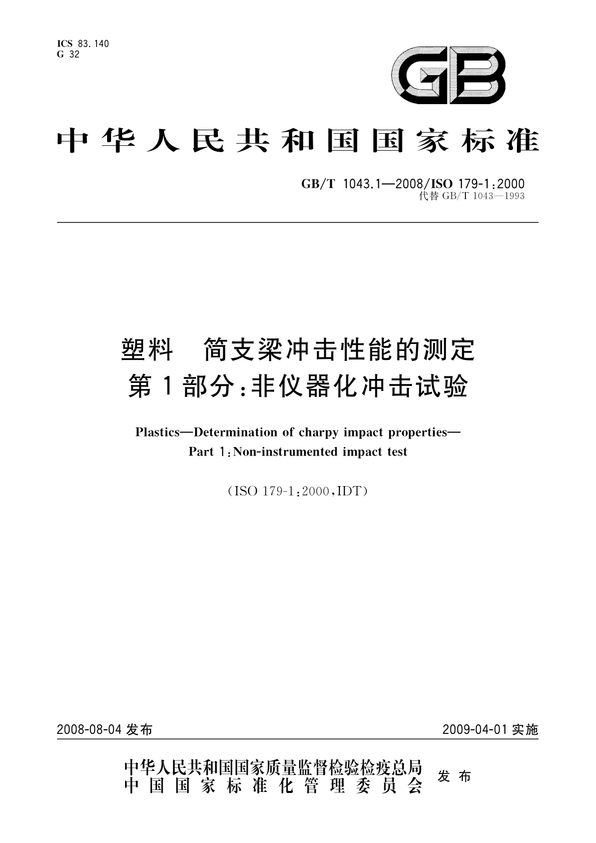 GB/T 1043.1-2008 塑料　简支梁冲击性能的测定　第1部分：非仪器化冲击试验