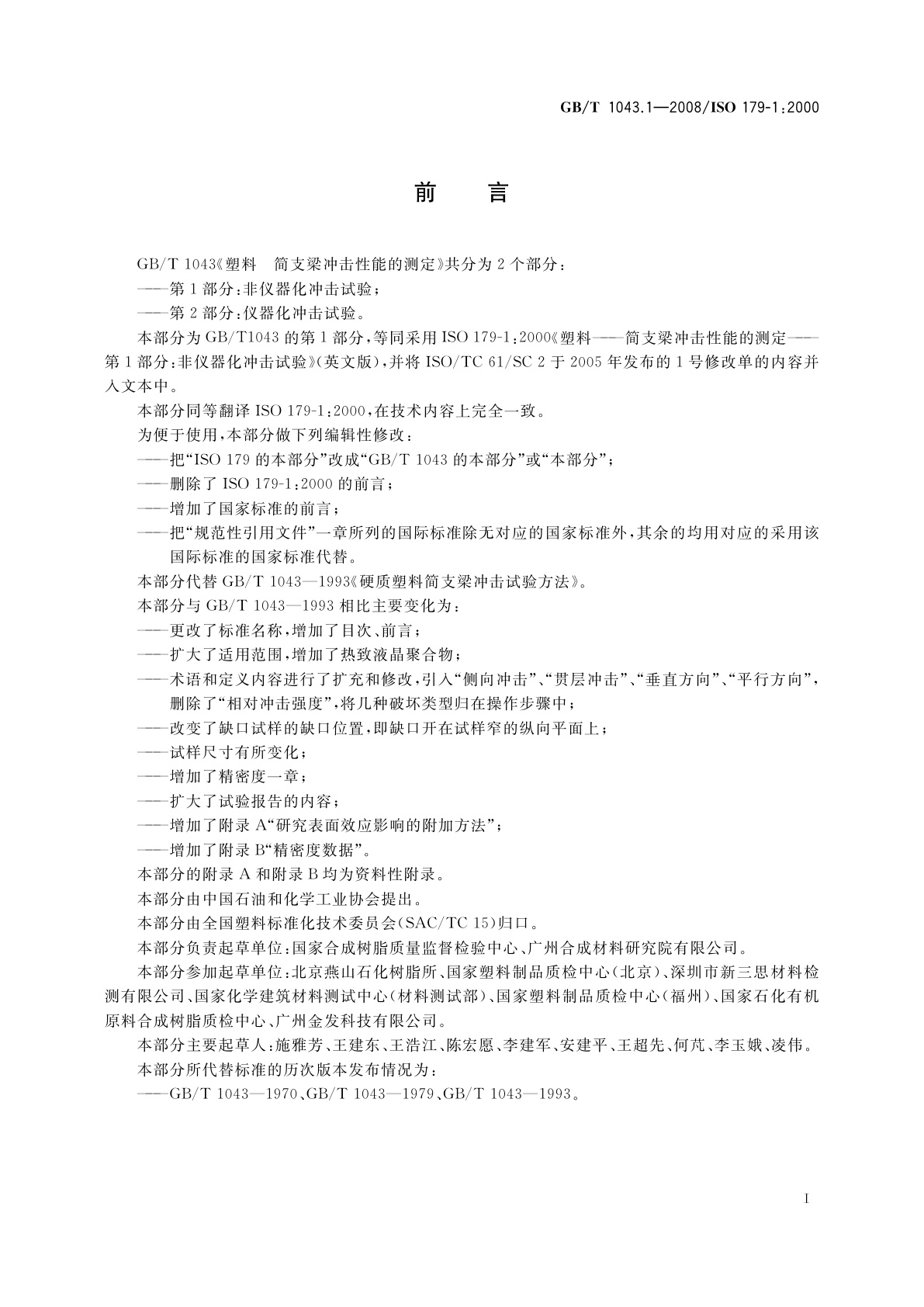 GB/T 1043.1-2008 塑料　简支梁冲击性能的测定　第1部分：非仪器化冲击试验