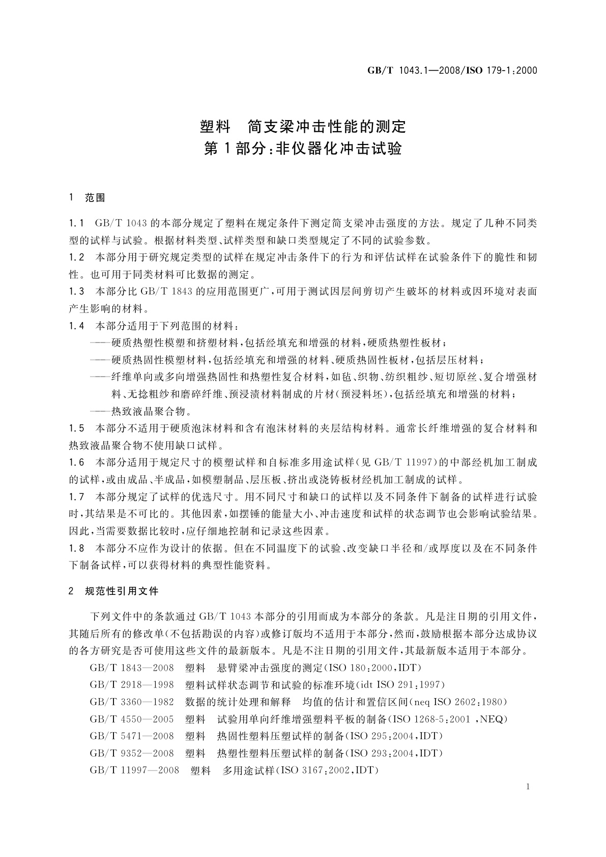 GB/T 1043.1-2008 塑料　简支梁冲击性能的测定　第1部分：非仪器化冲击试验