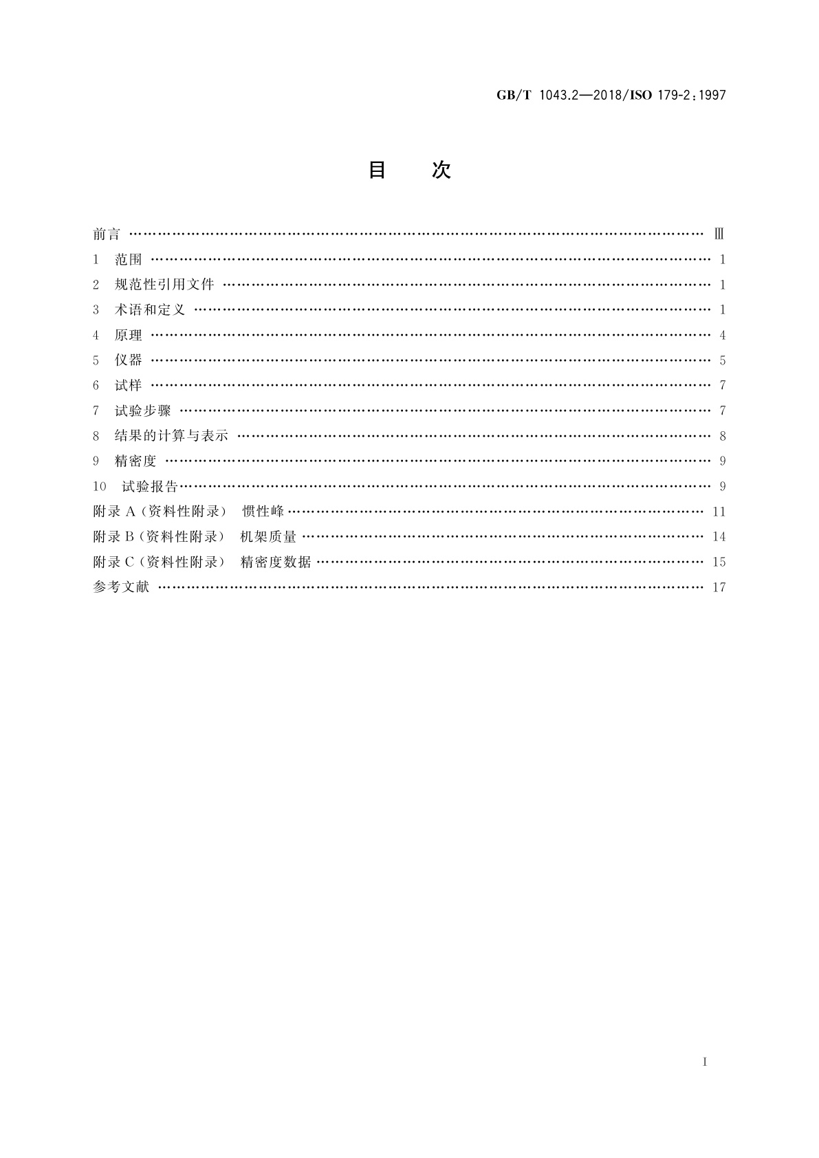 GB/T 1043.2-2018 塑料　简支梁冲击性能的测定　第2部分：仪器化冲击试验