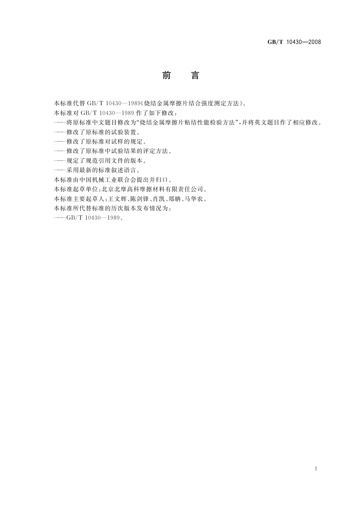 GB/T 10430-2008 烧结金属摩擦片粘结性能检验方法