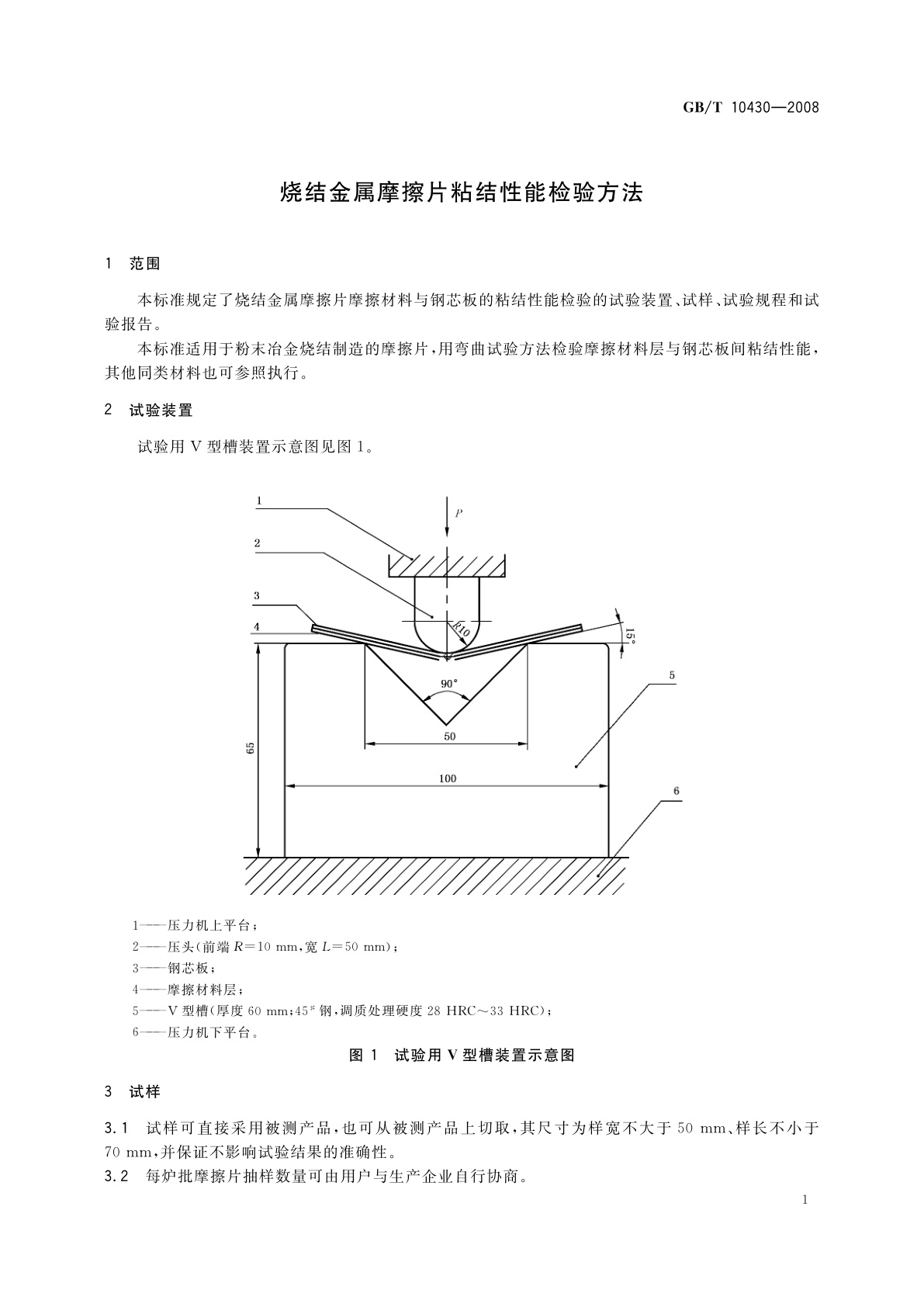 GB/T 10430-2008 烧结金属摩擦片粘结性能检验方法