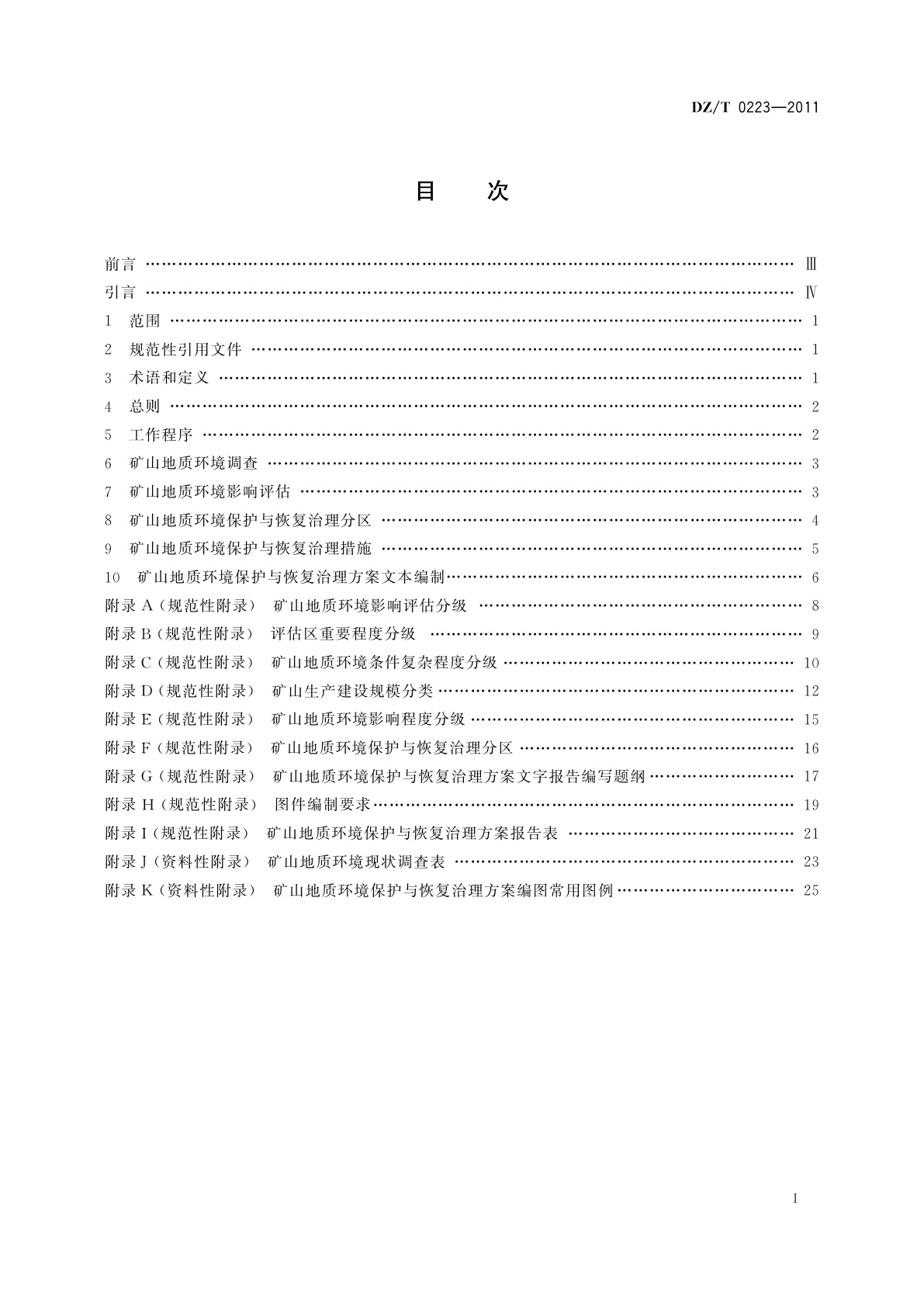 DZ/T 0223-2011 矿山地质环境保护与恢复治理方案编制规范