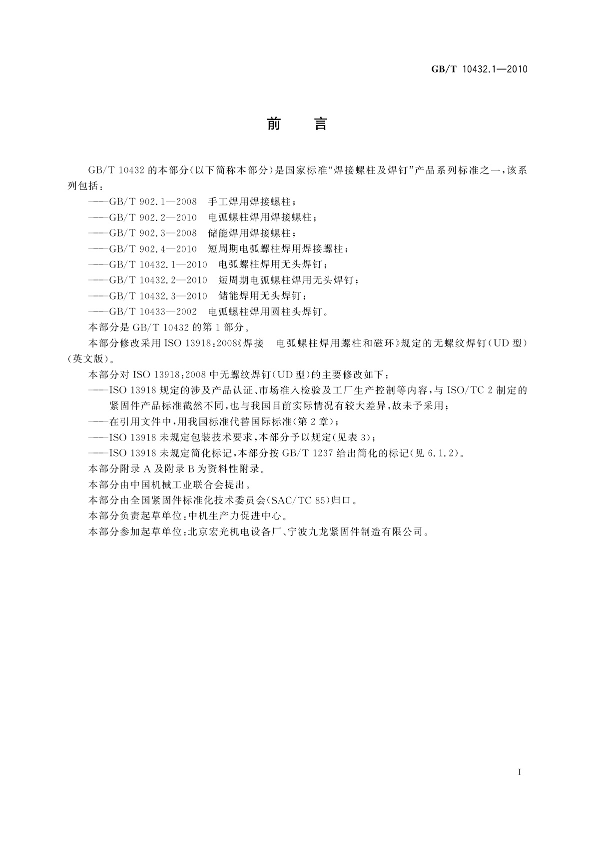 GB/T 10432.1-2010 电弧螺柱焊用无头焊钉