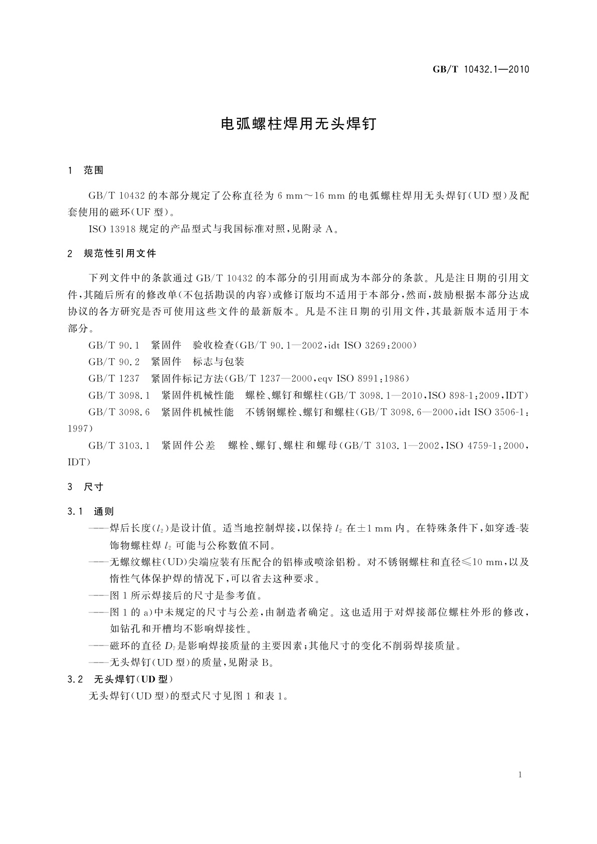 GB/T 10432.1-2010 电弧螺柱焊用无头焊钉