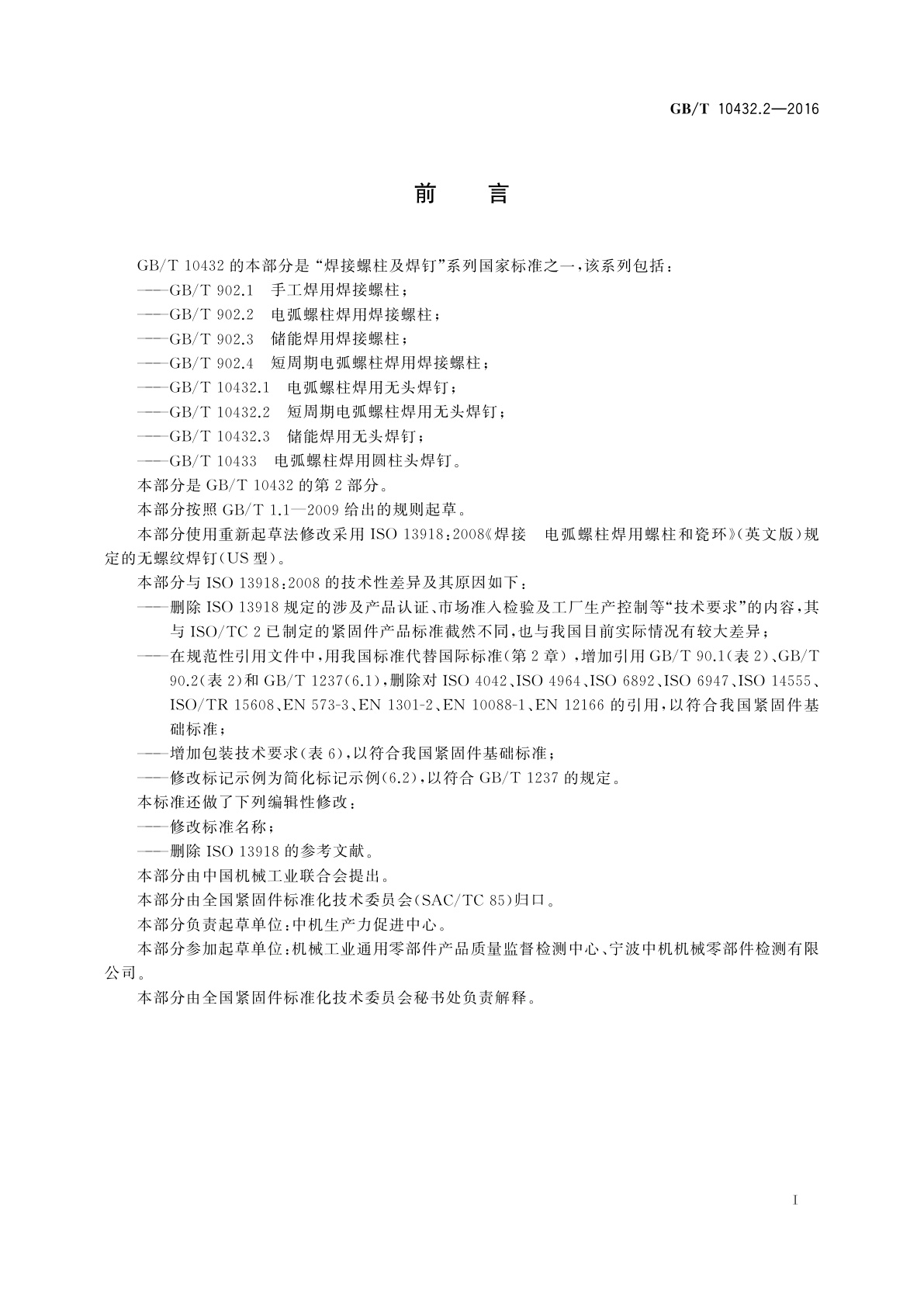 GB/T 10432.2-2016 短周期电弧螺柱焊用无头焊钉