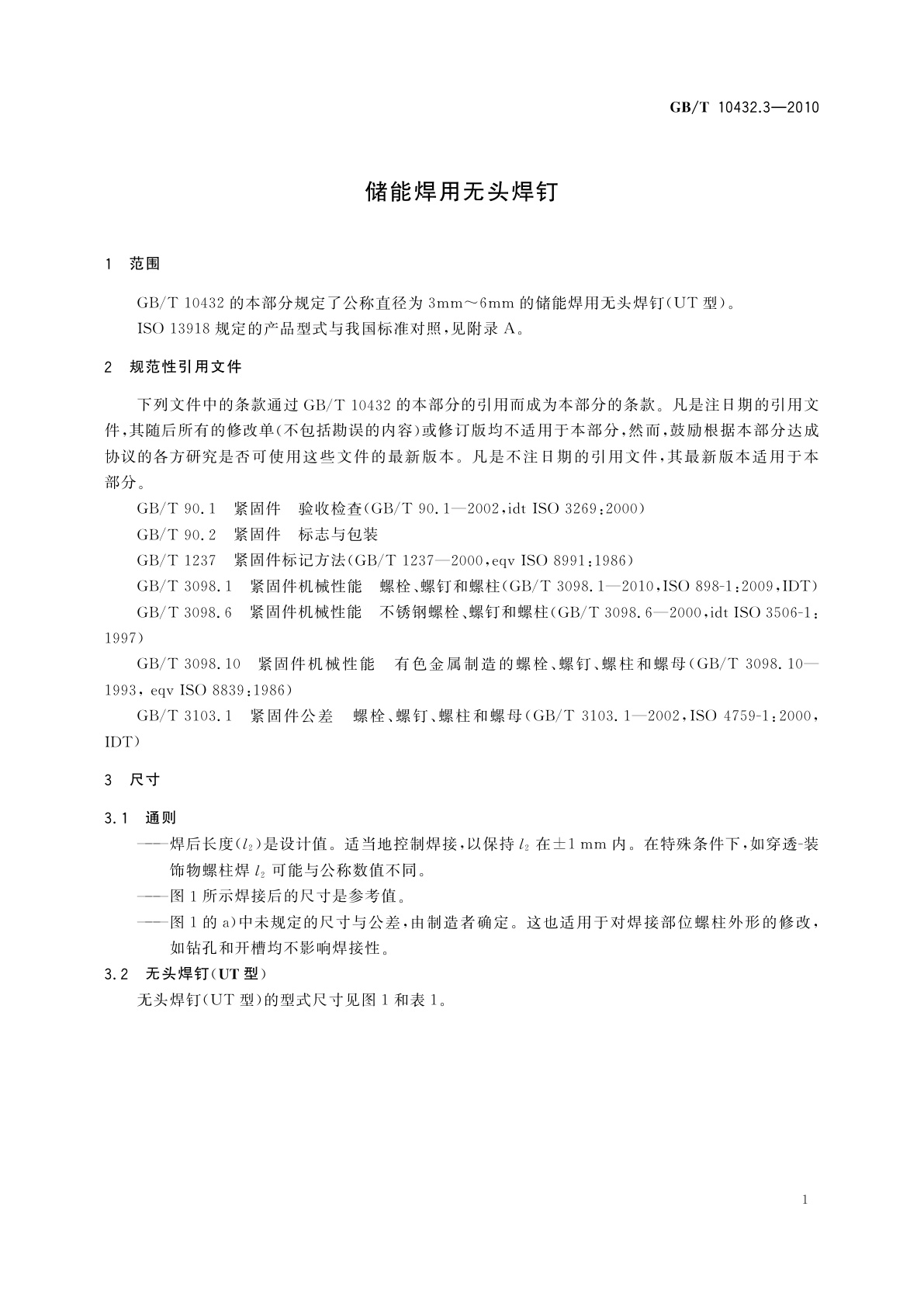 GB/T 10432.3-2010 储能焊用无头焊钉