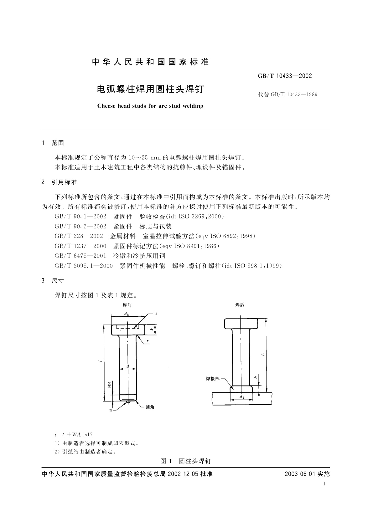 GB/T 10433-2002 电弧螺柱焊用圆柱头焊钉