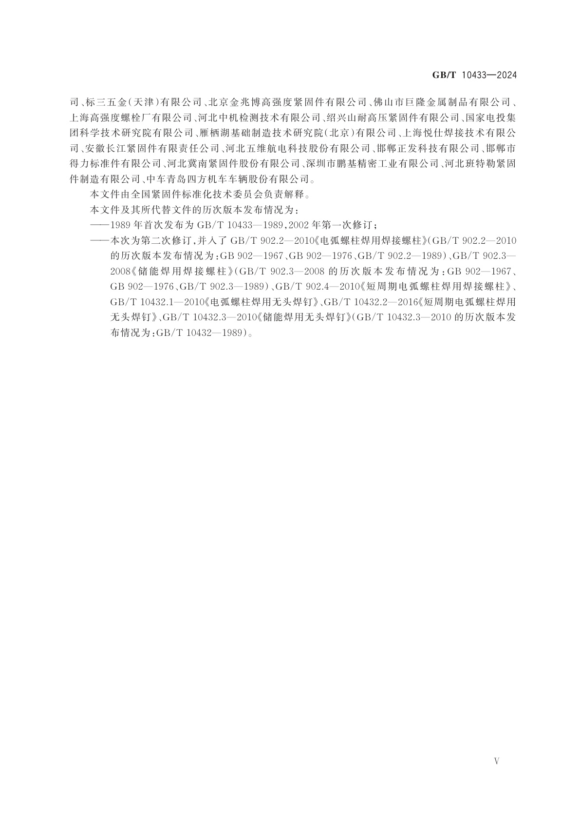 GB/T 10433-2024 紧固件　电弧螺柱焊用螺柱和瓷环