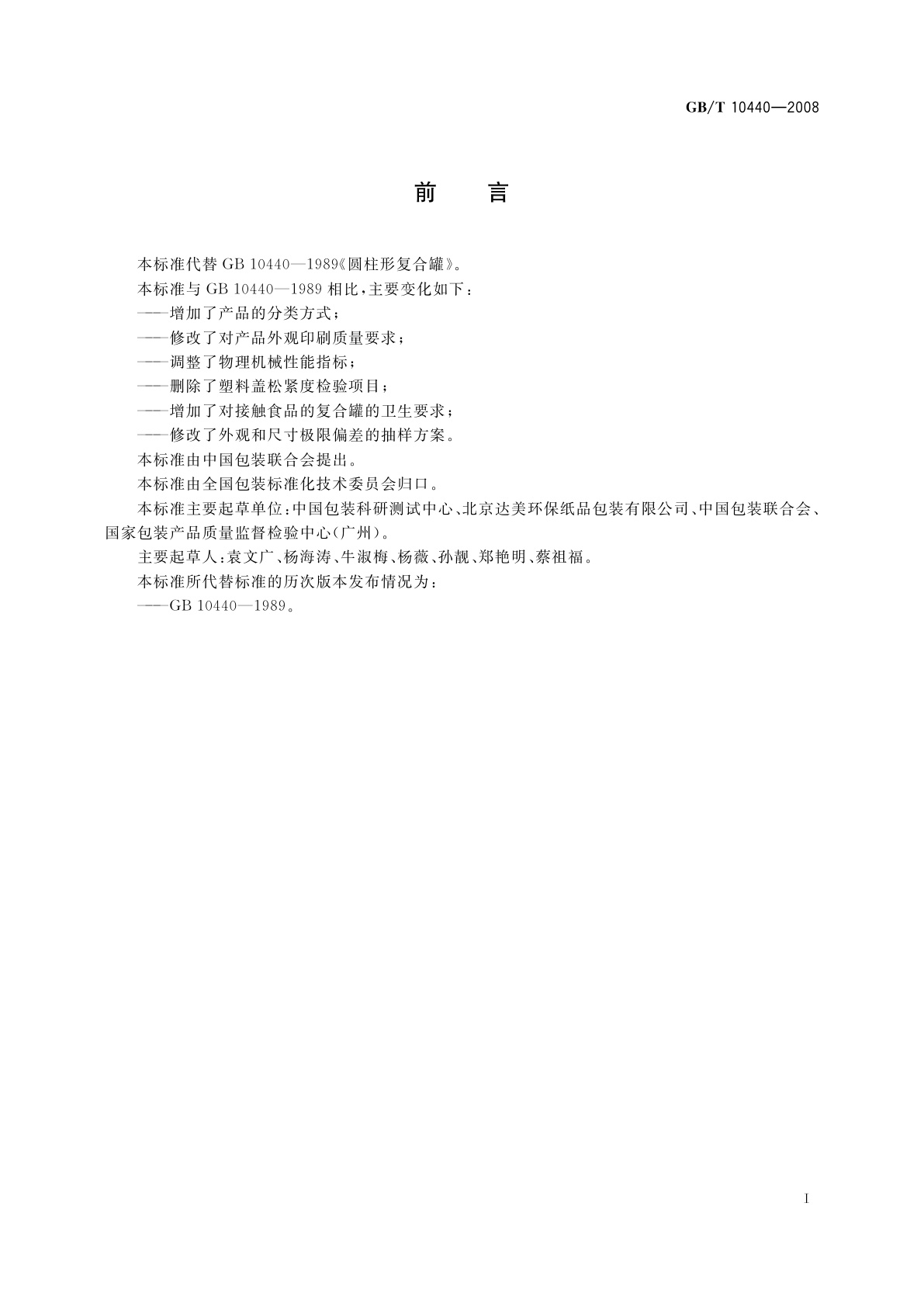 GB/T 10440-2008 圆柱形复合罐