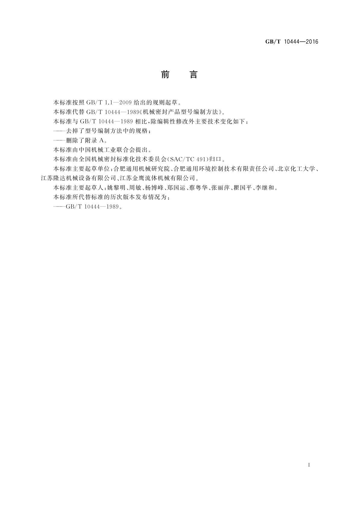 GB/T 10444-2016 机械密封产品型号编制方法