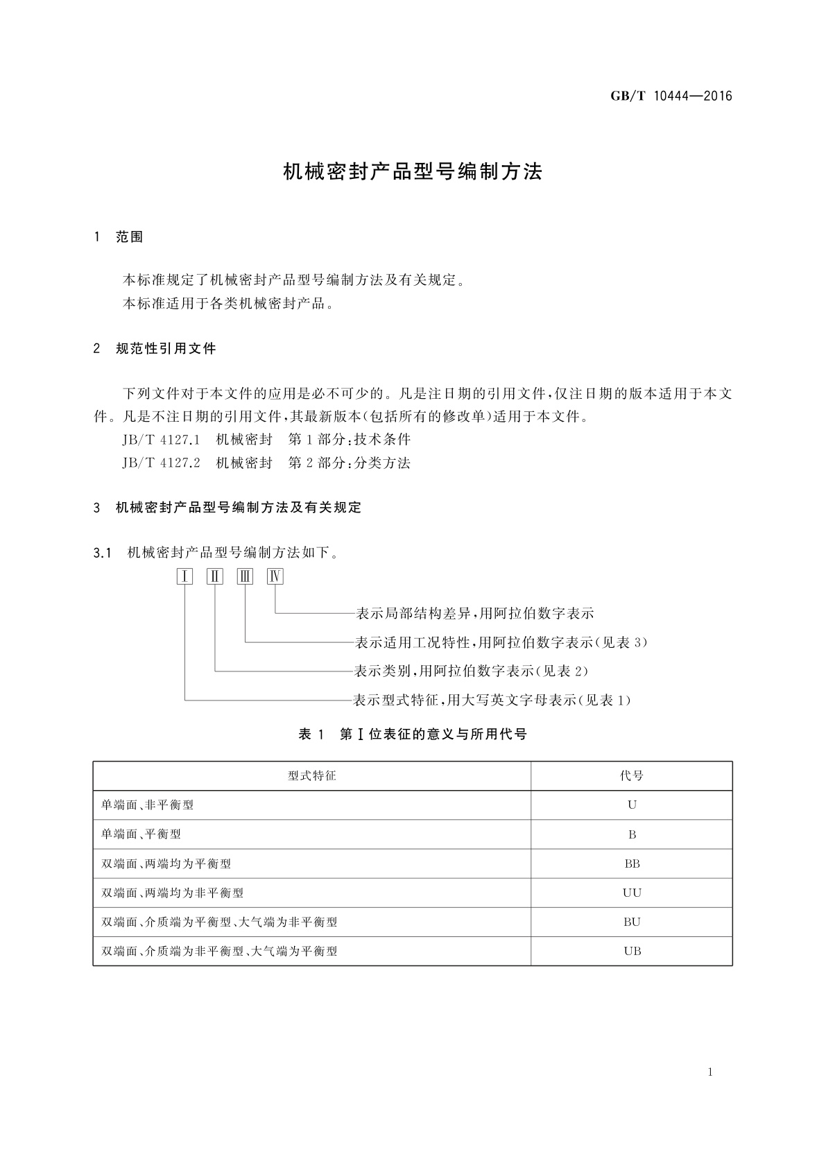 GB/T 10444-2016 机械密封产品型号编制方法