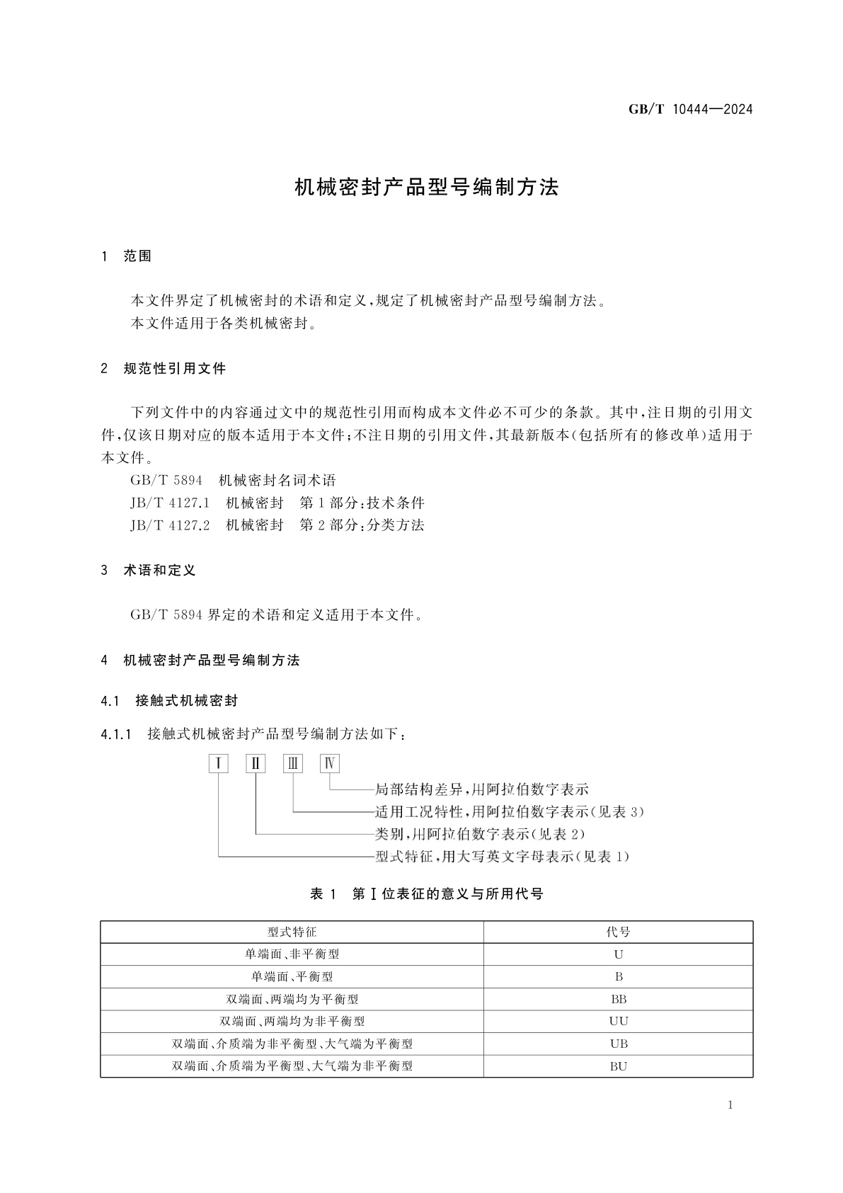 GB/T 10444-2024 机械密封产品型号编制方法