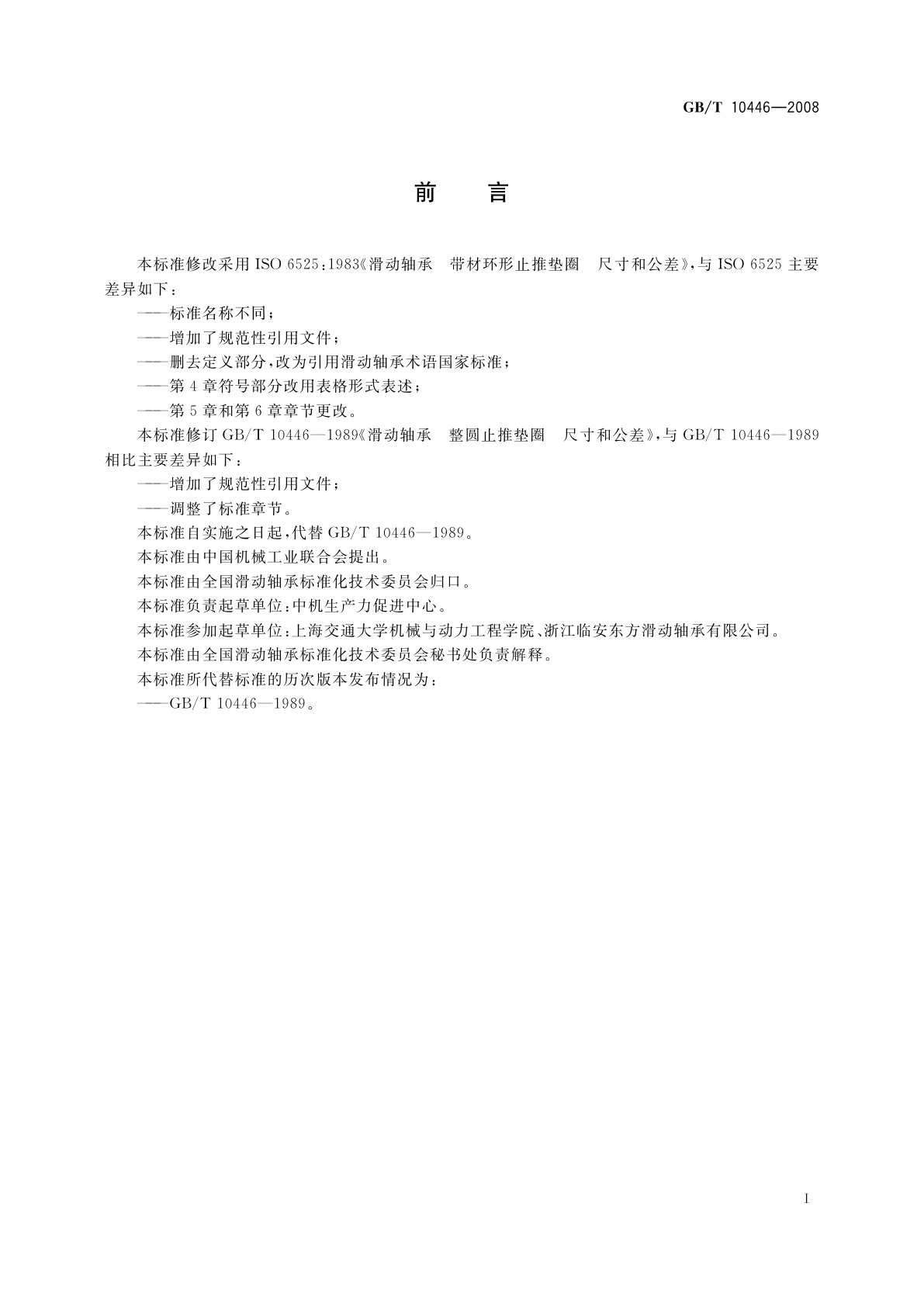 GB/T 10446-2008 滑动轴承　整圆止推垫圈　尺寸和公差