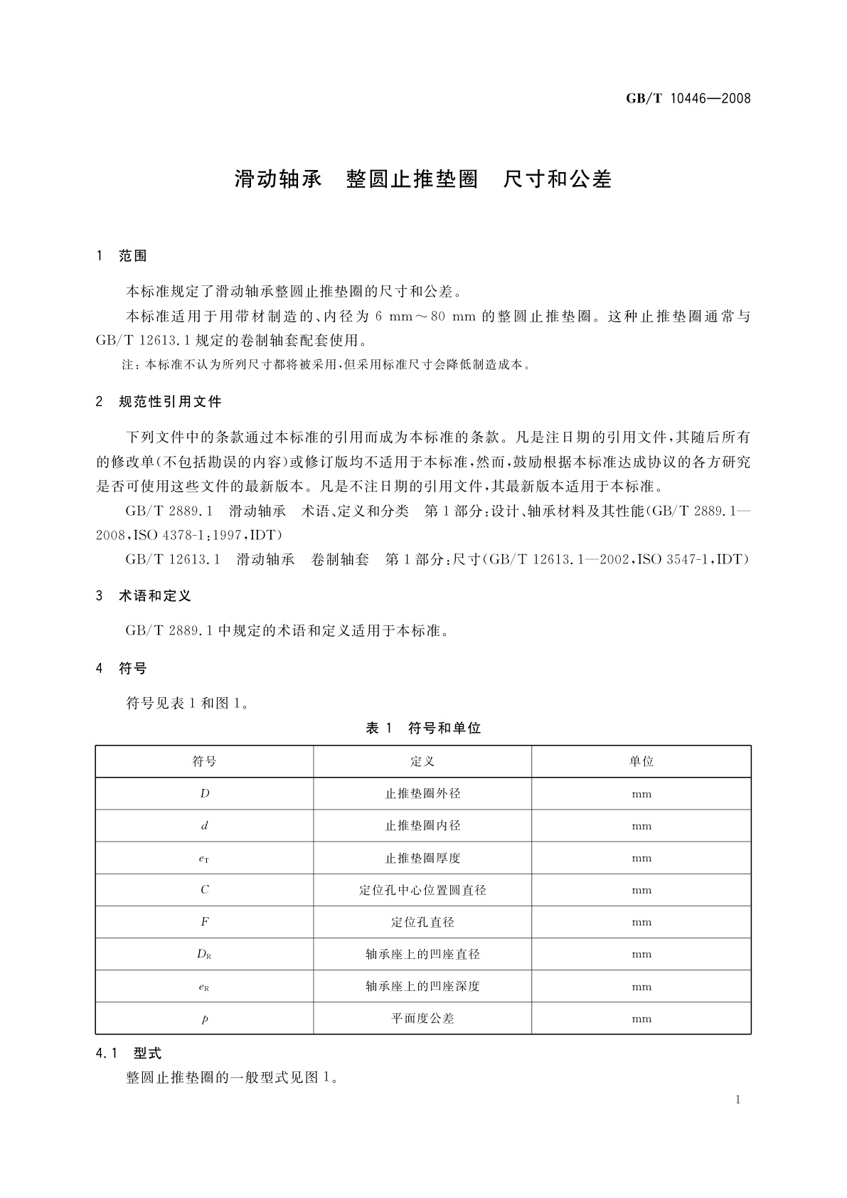 GB/T 10446-2008 滑动轴承　整圆止推垫圈　尺寸和公差