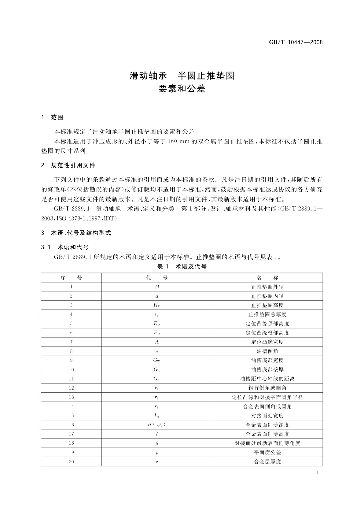 GB/T 10447-2008 滑动轴承　半圆止推垫圈　要素和公差