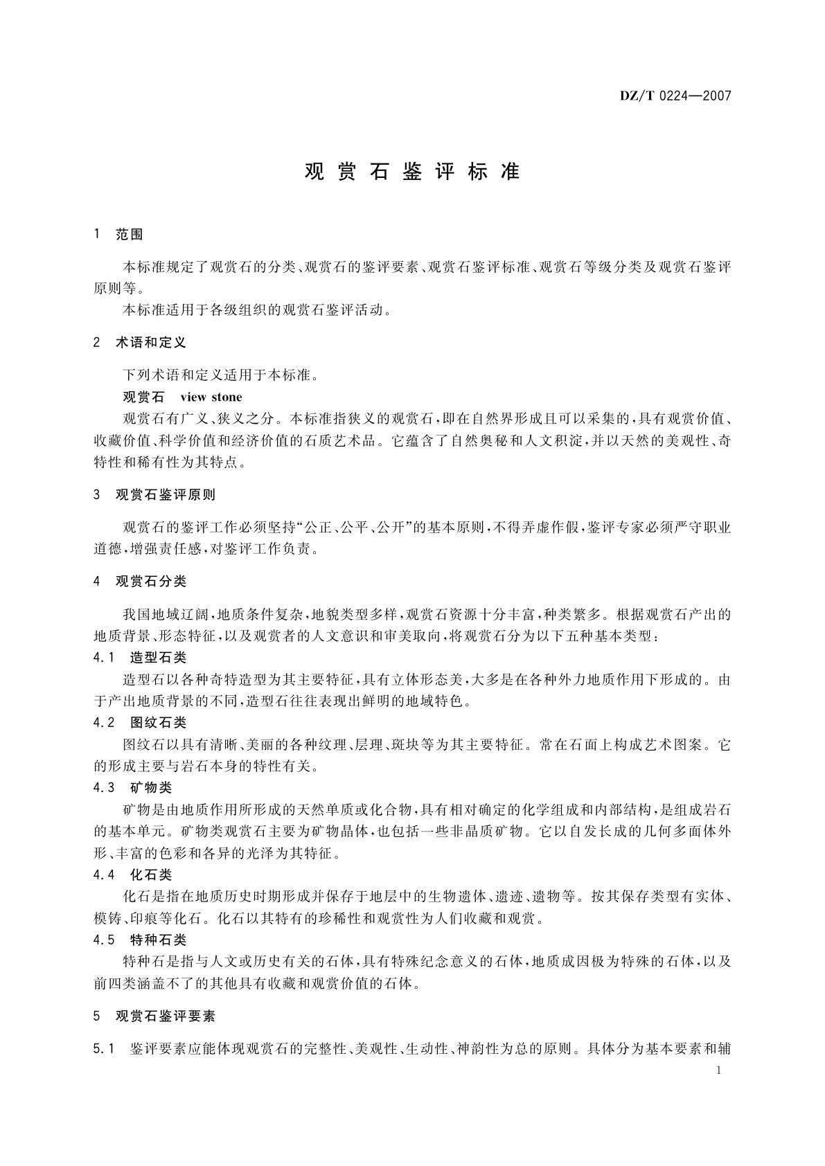 DZ/T 0224-2007 观赏石鉴评标准