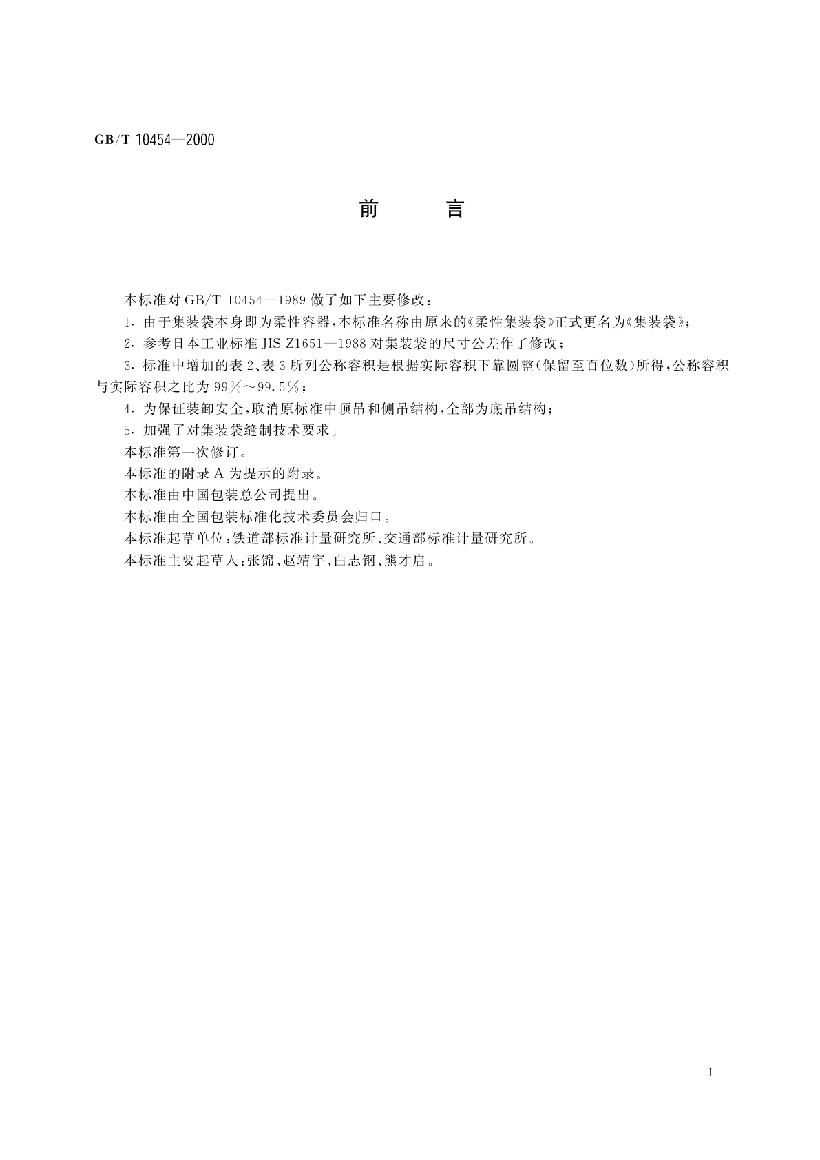 GB/T 10454-2000 集装袋