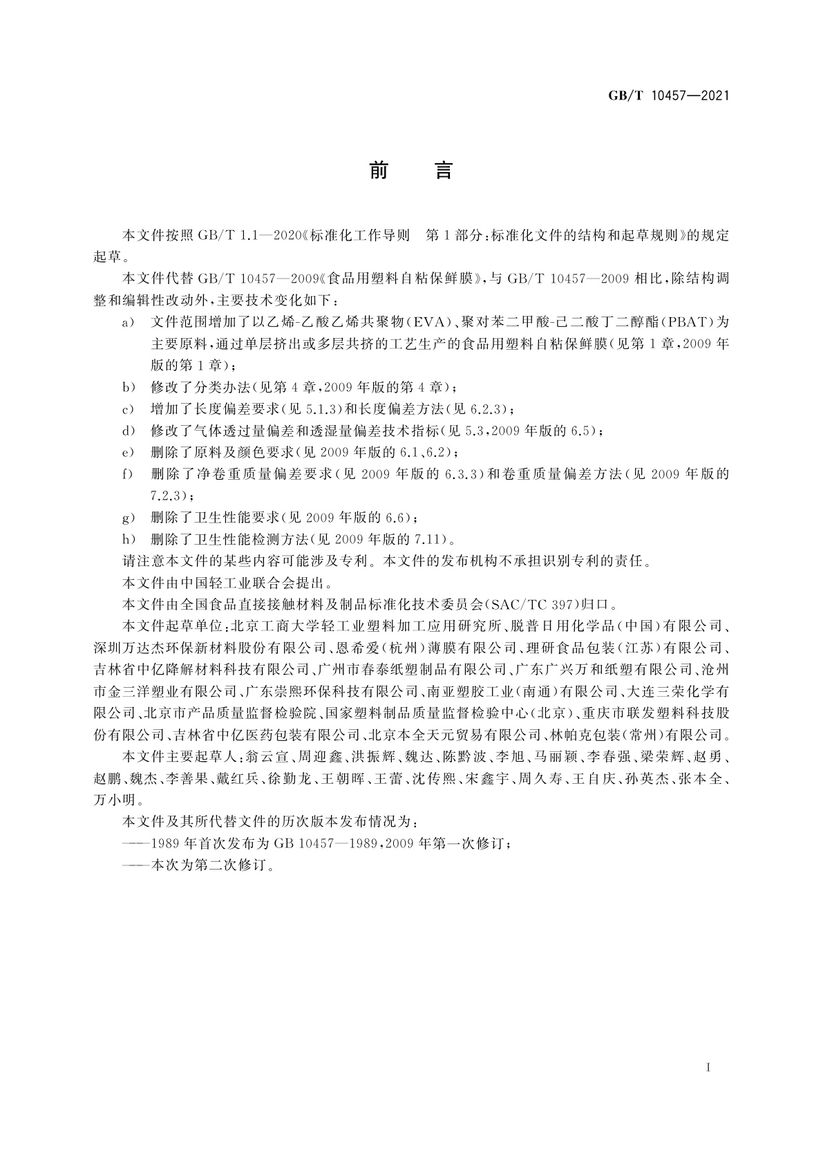 GB/T 10457-2021 食品用塑料自粘保鲜膜质量通则