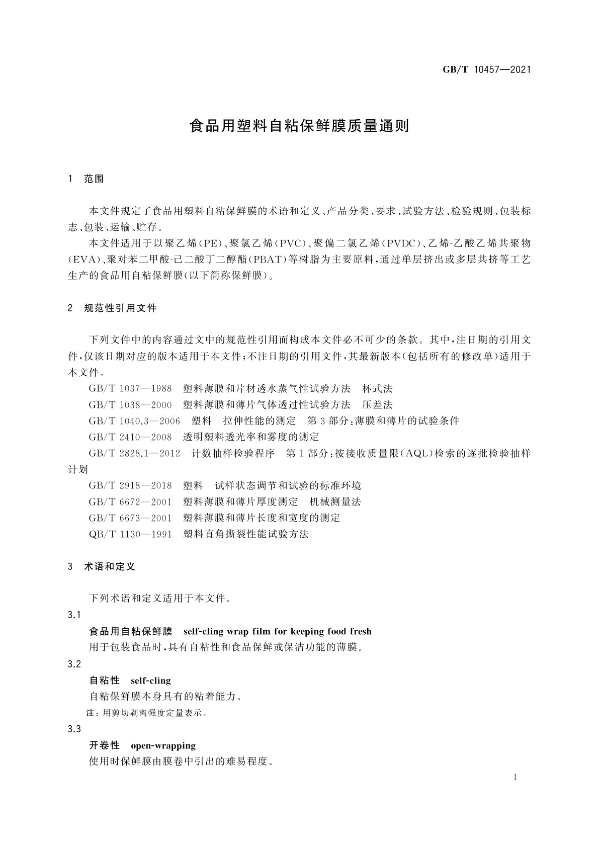 GB/T 10457-2021 食品用塑料自粘保鲜膜质量通则