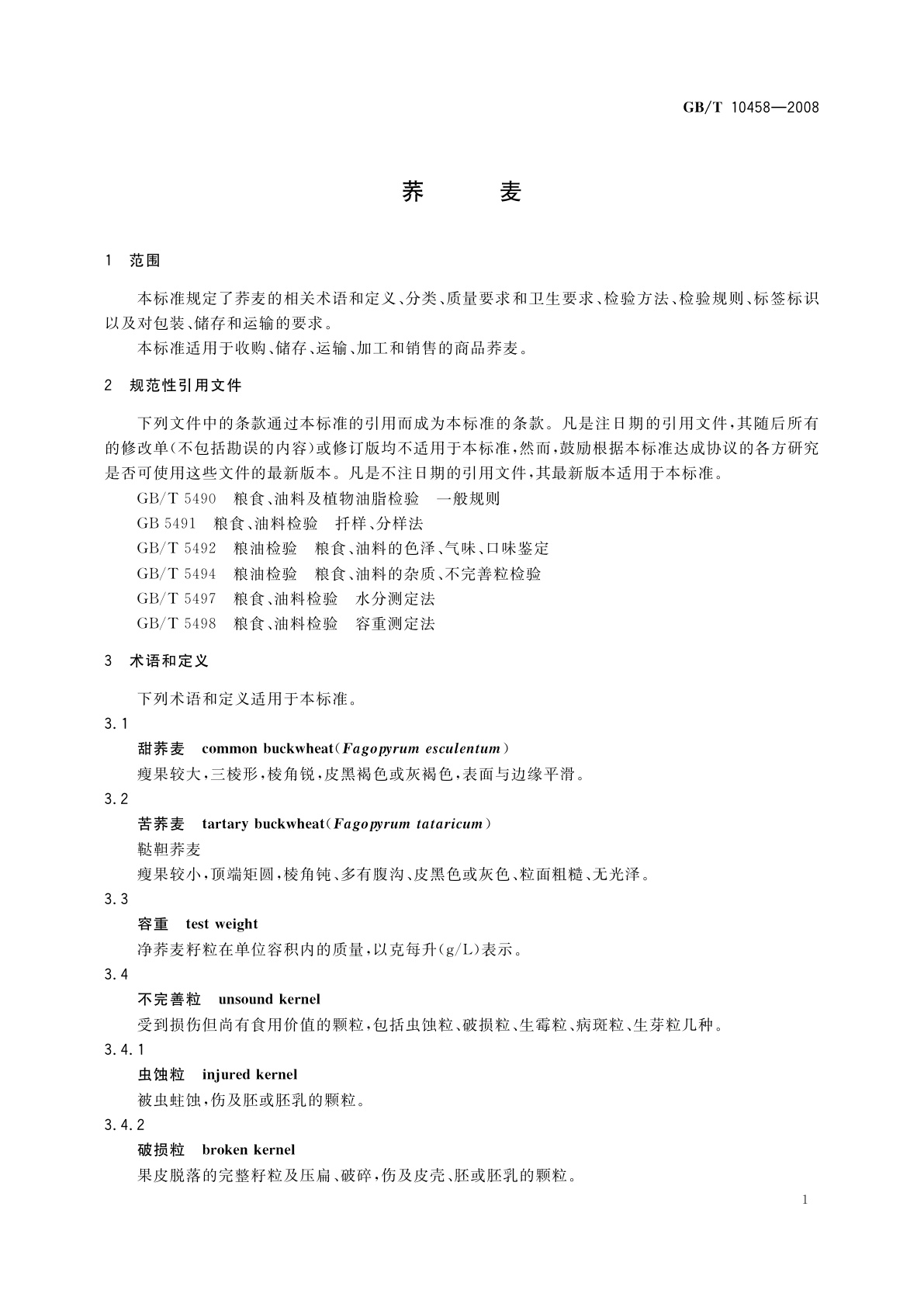 GB/T 10458-2008 荞麦