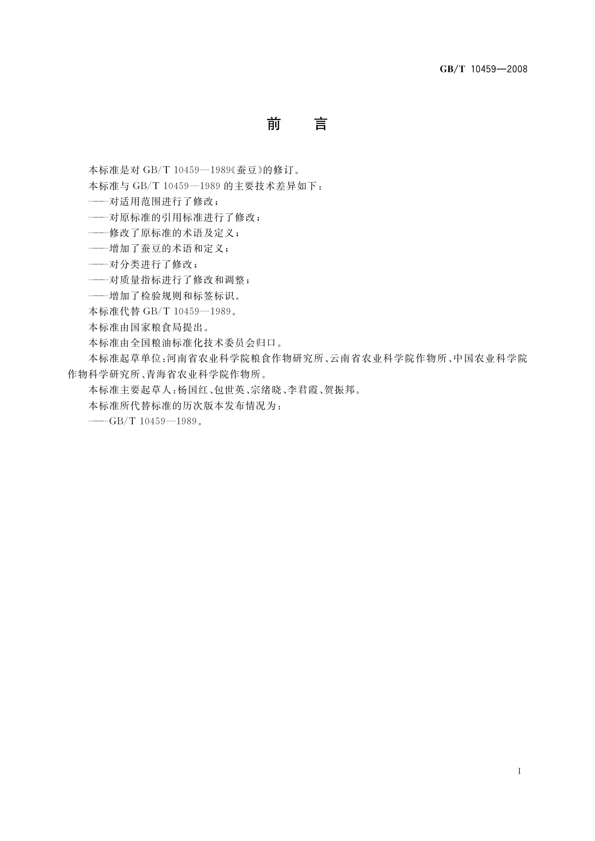 GB/T 10459-2008 蚕豆