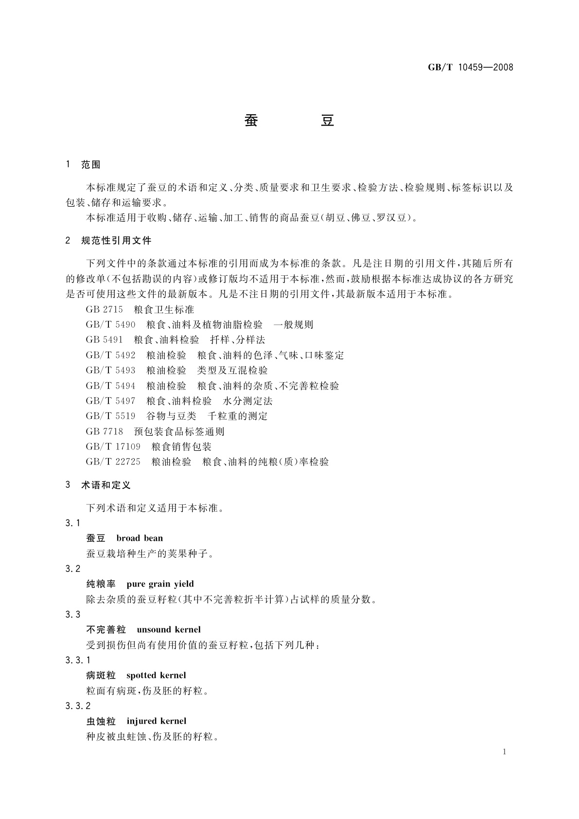 GB/T 10459-2008 蚕豆