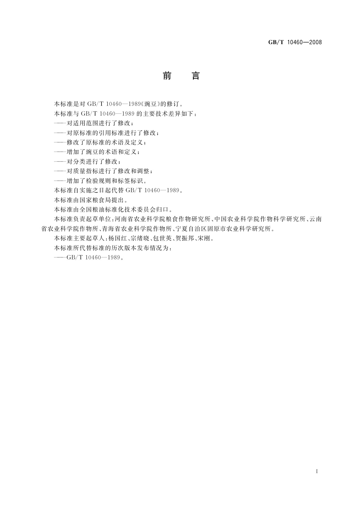 GB/T 10460-2008 豌豆