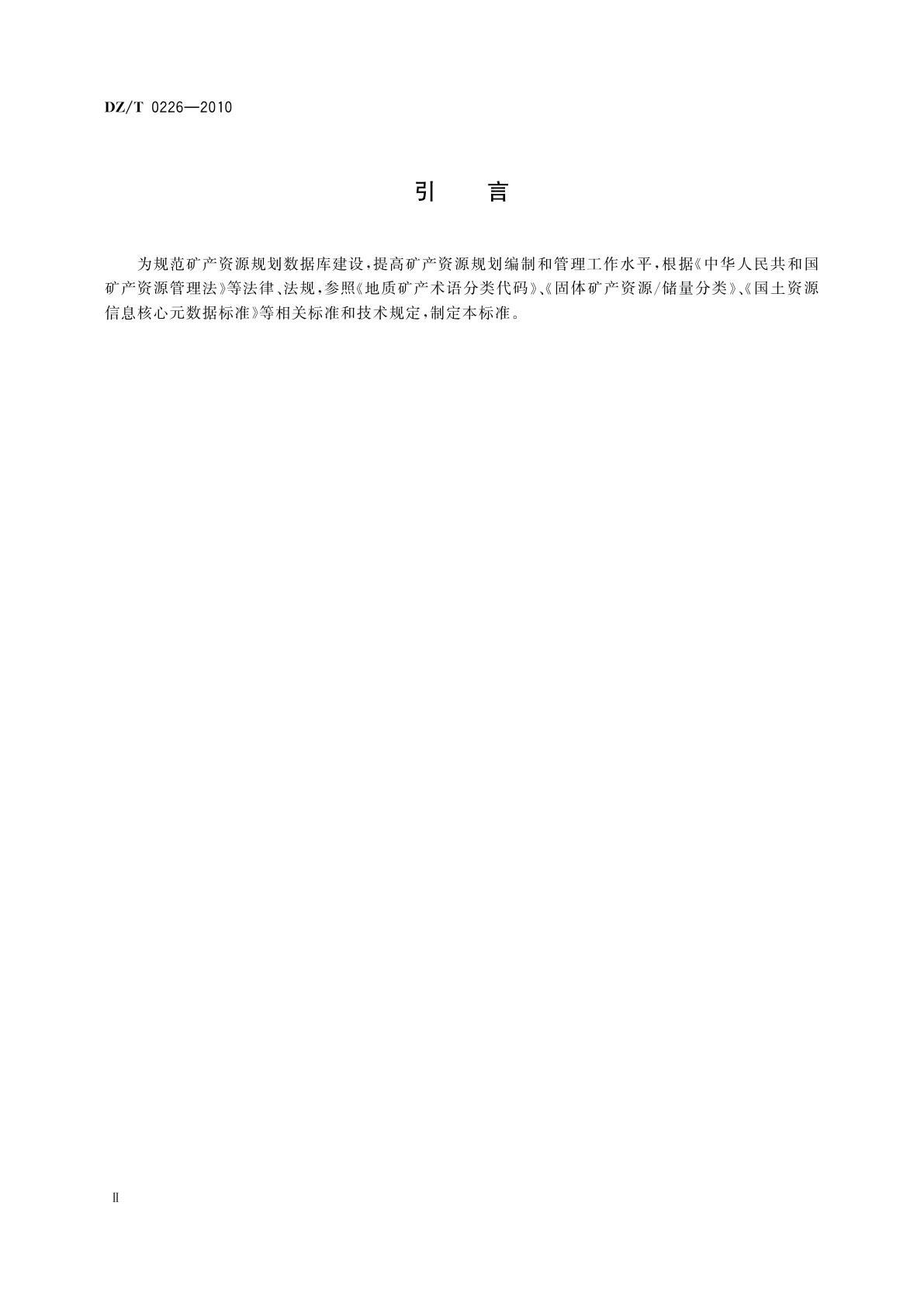 DZ/T 0226-2010 矿产资源规划数据库标准