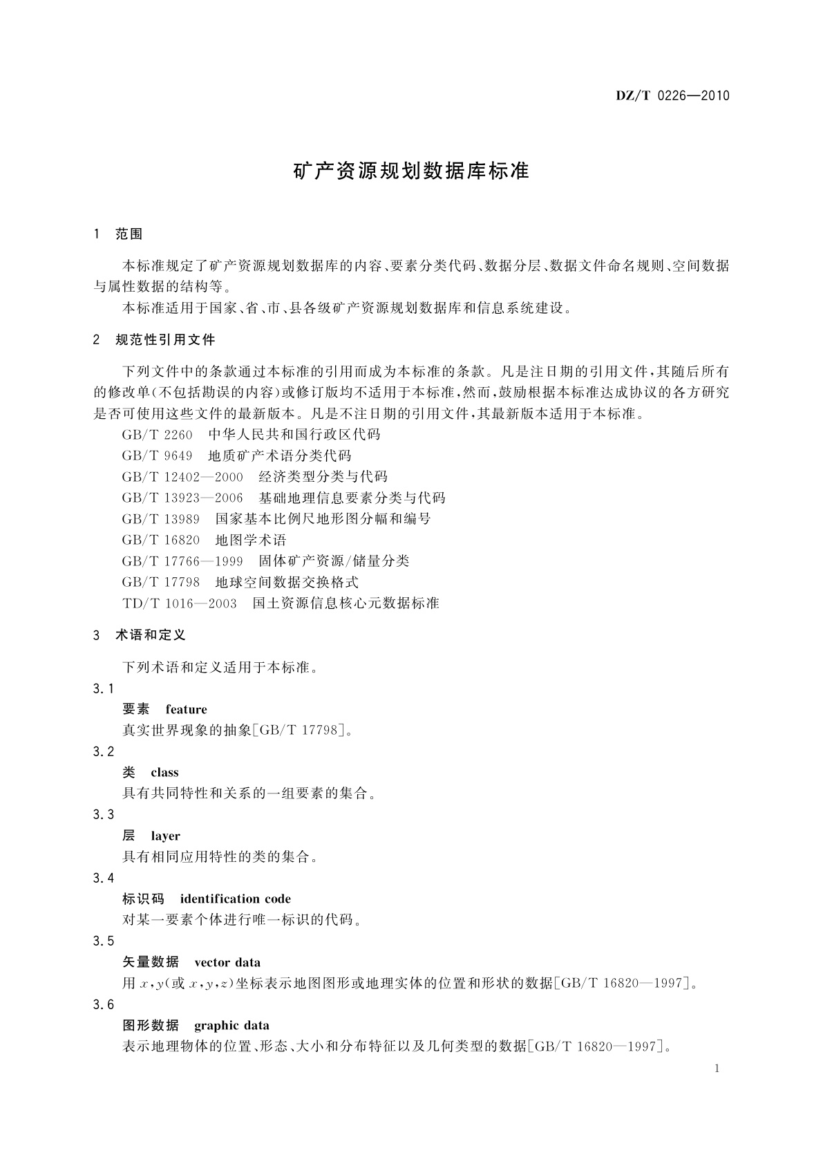 DZ/T 0226-2010 矿产资源规划数据库标准