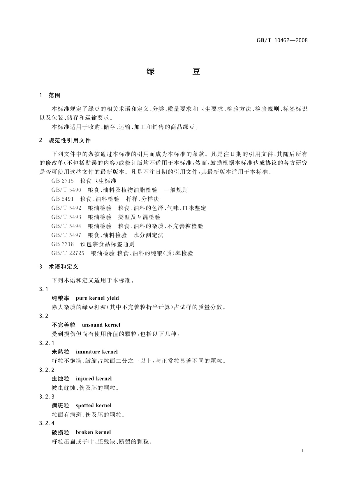 GB/T 10462-2008 绿豆