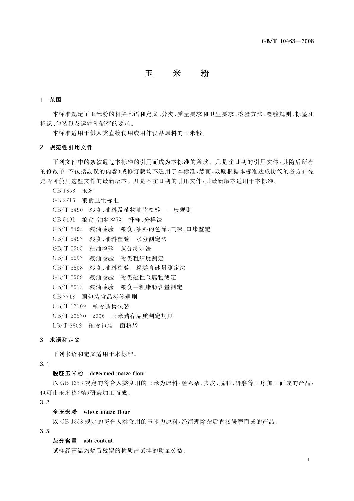 GB/T 10463-2008 玉米粉